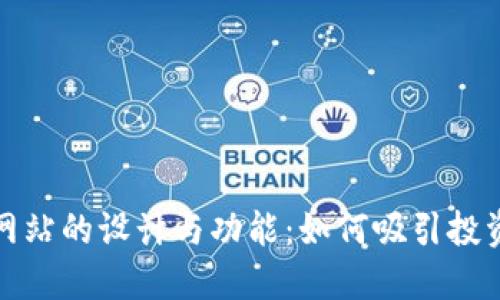 揭秘区块链新项目网站的设计与功能：如何吸引投资者并推动项目成功