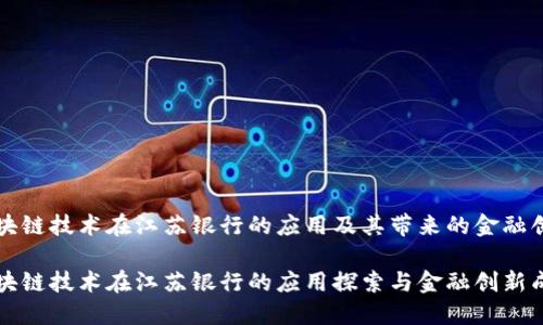 区块链技术在江苏银行的应用及其带来的金融创新

区块链技术在江苏银行的应用探索与金融创新成果