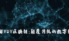 深入了解YDY区块链：颠覆传统的数字经济新星