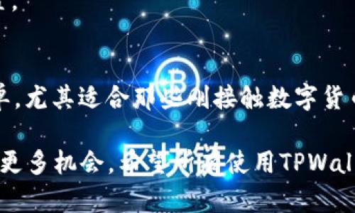 如何在TPWallet中进行HT闪兑 - 一步步教你轻松操作
TPWallet, HT闪兑, 数字货币交易, 加密资产管理/guanjianci

引言
在当前数字货币的时代，资产的流动性是一个重要的指标。许多用户希望能够快速地在不同的数字货币之间进行转换。HT闪兑作为TPWallet中的一项功能，正是为了满足这一需求而设计的。本文将详细介绍如何在TPWallet中进行HT闪兑，帮助用户一步步掌握这一操作。

什么是HT闪兑
HT闪兑是一种便捷的数字货币交换方式。通过这种方式，用户可以快速地将HT（Huobi Token）转换为其他数字资产。TPWallet为用户提供了友好的界面和流畅的体验，使得这一过程变得简单而快速。

TPWallet的优势
TPWallet不仅支持HT闪兑，还支持多种数字资产的管理。用户可以通过一个应用程序管理所有的加密资产。同时，TPWallet提供了安全性高、交易手续低、操作简单等优点，适合各种投资者使用。

如何注册TPWallet账户
在进行HT闪兑之前，用户首先需要拥有一个TPWallet账户。注册过程非常简单，请按照以下步骤进行操作：
ol
li下载TPWallet应用程序，并打开它。/li
li选择“注册”选项。/li
li根据提示输入必要的信息，例如邮箱或手机号码。/li
li设置一个安全的密码。/li
li接受相关条款，然后提交注册申请。/li
/ol
完成注册后，用户将收到一封确认邮件或短信，按照提示完成账户激活。

如何进行HT闪兑
一旦注册完成并登录TPWallet，用户可以开始进行HT闪兑。以下是具体步骤：
ol
li在首页，找到“闪兑”功能模块。/li
li选择要闪兑的资产，如选择HT作为兑换资产。/li
li输入想要兑换的数量。TPWallet会自动显示您可以获得的其他数字资产数量。/li
li选择想要兑换的目标资产，比如BTC、ETH等。/li
li确认交易信息，包括兑换数量和兑换率。/li
li点击“确认”按钮，完成交易。/li
/ol
交易完成后，用户可以在资产管理界面查看自己的新资产，整个过程通常只需几分钟，非常高效。

注意事项
在进行HT闪兑前，有几个注意事项需要提醒用户：
ul
li确认网络连接稳定，避免交易过程中断。/li
li了解市场的兑换率波动，尽量选择合适的时机进行交易。/li
li注意交易手续费，TPWallet通常会显示相关费用信息。/li
li确保你的账户安全，定期更改密码并启用两步验证。/li
/ul

如何提升HT闪兑体验
除了简单地完成闪兑操作，用户还可以通过一些方法自己的操作体验：
ul
li定期查看市场动态，掌握最新的资产走势。/li
li利用TPWallet的资产分类功能，清晰明了地管理你的投资组合。/li
li参与社区讨论，与其他投资者分享经验，获取实用的操作建议。/li
/ul

小结
HT闪兑功能为TPWallet用户提供了一个高效、便捷的资产转换途径。通过简单的操作流程，用户可以快速完成不同数字资产间的转换。希望本文的介绍能帮助你更好地使用TPWallet进行HT闪兑，提升你的数字资产管理体验。

常见问题解答
在使用TPWallet进行HT闪兑的过程中，用户可能会遇到一些常见问题。以下是对这些问题的解答：

h41. HT闪兑的手续费是多少？/h4
手续费会随着市场行情有所不同，通常在每笔交易前，TPWallet会清晰地显示相关费用。请时刻关注，确保交易成本在可接受范围内。

h42. 兑换速度慢是为什么？/h4
兑换速度可能受到网络带宽的影响。如果遇到账户闪兑速度较慢，建议检查网络连接，或在网络状况良好的情况下再次尝试。

h43. 找回密码的步骤是什么？/h4
如果用户忘记了TPWallet的密码，可以在登录页面选择“找回密码”，根据系统提示通过电子邮件或手机验证码进行重置。

用户反馈
许多用户在使用TPWallet进行HT闪兑后，分享了他们的体验。他们普遍认为TPWallet的界面友好，交易速度快，操作简单，尤其适合那些刚接触数字货币的新手。同时，高安全性的特点也给用户带来了更大的信心。

总之，TPWallet中的HT闪兑功能让资产管理变得更加高效。在数字货币的世界里，及时的资产转换能够帮助投资者抓住更多机会。希望所有使用TPWallet的用户都能够充分利用这一功能，享受数字资产的无限可能。