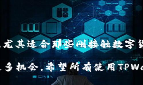 如何在TPWallet中进行HT闪兑 - 一步步教你轻松操作
TPWallet, HT闪兑, 数字货币交易, 加密资产管理/guanjianci

引言
在当前数字货币的时代，资产的流动性是一个重要的指标。许多用户希望能够快速地在不同的数字货币之间进行转换。HT闪兑作为TPWallet中的一项功能，正是为了满足这一需求而设计的。本文将详细介绍如何在TPWallet中进行HT闪兑，帮助用户一步步掌握这一操作。

什么是HT闪兑
HT闪兑是一种便捷的数字货币交换方式。通过这种方式，用户可以快速地将HT（Huobi Token）转换为其他数字资产。TPWallet为用户提供了友好的界面和流畅的体验，使得这一过程变得简单而快速。

TPWallet的优势
TPWallet不仅支持HT闪兑，还支持多种数字资产的管理。用户可以通过一个应用程序管理所有的加密资产。同时，TPWallet提供了安全性高、交易手续低、操作简单等优点，适合各种投资者使用。

如何注册TPWallet账户
在进行HT闪兑之前，用户首先需要拥有一个TPWallet账户。注册过程非常简单，请按照以下步骤进行操作：
ol
li下载TPWallet应用程序，并打开它。/li
li选择“注册”选项。/li
li根据提示输入必要的信息，例如邮箱或手机号码。/li
li设置一个安全的密码。/li
li接受相关条款，然后提交注册申请。/li
/ol
完成注册后，用户将收到一封确认邮件或短信，按照提示完成账户激活。

如何进行HT闪兑
一旦注册完成并登录TPWallet，用户可以开始进行HT闪兑。以下是具体步骤：
ol
li在首页，找到“闪兑”功能模块。/li
li选择要闪兑的资产，如选择HT作为兑换资产。/li
li输入想要兑换的数量。TPWallet会自动显示您可以获得的其他数字资产数量。/li
li选择想要兑换的目标资产，比如BTC、ETH等。/li
li确认交易信息，包括兑换数量和兑换率。/li
li点击“确认”按钮，完成交易。/li
/ol
交易完成后，用户可以在资产管理界面查看自己的新资产，整个过程通常只需几分钟，非常高效。

注意事项
在进行HT闪兑前，有几个注意事项需要提醒用户：
ul
li确认网络连接稳定，避免交易过程中断。/li
li了解市场的兑换率波动，尽量选择合适的时机进行交易。/li
li注意交易手续费，TPWallet通常会显示相关费用信息。/li
li确保你的账户安全，定期更改密码并启用两步验证。/li
/ul

如何提升HT闪兑体验
除了简单地完成闪兑操作，用户还可以通过一些方法自己的操作体验：
ul
li定期查看市场动态，掌握最新的资产走势。/li
li利用TPWallet的资产分类功能，清晰明了地管理你的投资组合。/li
li参与社区讨论，与其他投资者分享经验，获取实用的操作建议。/li
/ul

小结
HT闪兑功能为TPWallet用户提供了一个高效、便捷的资产转换途径。通过简单的操作流程，用户可以快速完成不同数字资产间的转换。希望本文的介绍能帮助你更好地使用TPWallet进行HT闪兑，提升你的数字资产管理体验。

常见问题解答
在使用TPWallet进行HT闪兑的过程中，用户可能会遇到一些常见问题。以下是对这些问题的解答：

h41. HT闪兑的手续费是多少？/h4
手续费会随着市场行情有所不同，通常在每笔交易前，TPWallet会清晰地显示相关费用。请时刻关注，确保交易成本在可接受范围内。

h42. 兑换速度慢是为什么？/h4
兑换速度可能受到网络带宽的影响。如果遇到账户闪兑速度较慢，建议检查网络连接，或在网络状况良好的情况下再次尝试。

h43. 找回密码的步骤是什么？/h4
如果用户忘记了TPWallet的密码，可以在登录页面选择“找回密码”，根据系统提示通过电子邮件或手机验证码进行重置。

用户反馈
许多用户在使用TPWallet进行HT闪兑后，分享了他们的体验。他们普遍认为TPWallet的界面友好，交易速度快，操作简单，尤其适合那些刚接触数字货币的新手。同时，高安全性的特点也给用户带来了更大的信心。

总之，TPWallet中的HT闪兑功能让资产管理变得更加高效。在数字货币的世界里，及时的资产转换能够帮助投资者抓住更多机会。希望所有使用TPWallet的用户都能够充分利用这一功能，享受数字资产的无限可能。