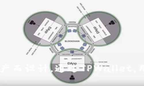 TPWallet是在2018年推出的。这是一款基于区块链技术的钱包，专为管理和交易各种数字资产而设计。通过TPWallet，用户可以安全地存储、转账和管理他们的加密货币资产，同时也支持与不同区块链网络的交互。