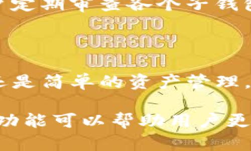 在讨论“tpwallet的子钱包”之前，我们需要先了解什么是tpwallet以及它的基本功能。在区块链和加密货币的世界里，钱包是用来存储、管理和交易数字资产的重要工具。

什么是tpwallet？

tpwallet是一个多功能的数字资产钱包，专注于提供安全、便捷的数字货币管理方式。它支持多种加密货币，用户可以方便地进行资产管理、发送和接收交易，并参与去中心化金融（DeFi）活动。

子钱包的基本概念

在tpwallet中，子钱包是指用户在主钱包下创建的多个独立钱包。这些子钱包可以用来管理不同种类的数字资产，或者为不同的用途分开管理资金。通过使用子钱包，用户可以更好地组织他们的资产。

子钱包的目的和优势

使用子钱包有几个明显的优点：

ul
    listrong资产分类：/strong用户可以根据不同的投资策略或者个人需求，将资金划分到不同的子钱包中。这种分类管理使得资金流动和资产管理更加清晰。/li
    listrong安全性：/strong子钱包可以提供额外的安全层级。如果一个子钱包遇到问题，其他子钱包的资产不会受到影响。/li
    listrong便捷性：/strong用户可以根据需要随时创建或删除子钱包，灵活应对变化的市场情况。/li
    listrong隐私保护：/strong在某些情况下，用户可能不希望所有交易都关联到一个钱包地址，使用子钱包可以帮助保护隐私。/li
/ul

如何在tpwallet中创建子钱包？

创建子钱包的过程通常非常简单。用户只需登录他们的tpwallet账号，找到“创建子钱包”的选项，然后按照提示进行操作。系统会要求用户设置一个新的钱包地址和密码，以确保安全性。

如何管理子钱包？

管理子钱包的方式与管理主钱包相似。用户可以方便地查看每个子钱包中的资产情况，也可以随时进行转账或交易。为了避免资产混淆，建议用户定期审查各个子钱包的使用情况。

总结

tpwallet的子钱包功能为用户提供了灵活的资产管理方式。通过子钱包，用户能够更有效地组织和保护他们的数字资产。无论是为了投资、交易还是简单的资产管理，子钱包都是一种便利的解决方案。在使用tpwallet的过程中，充分利用子钱包的优势，可以帮助用户更加从容地应对数字货币市场的各种变化。 

通过以上解释，我们可以看出，tpwallet的子钱包不仅仅是一种功能，更是一种管理资产的策略。在如今快速发展的区块链生态中，合理利用这些功能可以帮助用户更好地实现他们的投资目标。