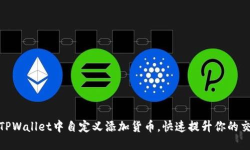 如何在TPWallet中自定义添加货币，快速提升你的交易体验