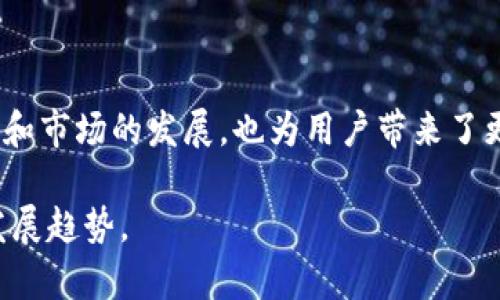 通兑在区块链中的意思是指不同数字资产或代币之间的相互转换或兑换。这个概念与传统金融中的“兑换”相似，但在区块链环境下具备了去中心化、透明和安全的特点。通兑通常涉及到不同的区块链网络或代币，例如比特币、以太坊等，通过某种协议或平台进行资产交换。

### 通兑的基本概念

在区块链的生态系统中，通兑能够实现不同资产之间的流动性。比如说，用户可以将比特币通兑成以太坊，或者将某个ERC-20代币通兑成另一个ERC-20代币。这种机制不仅提高了数字资产的流动性，也促进了各类代币或资产之间的多样化选择。

### 通兑的工作原理

通兑的实现通常依赖于以下几种技术：

1. **去中心化交易所（DEX）**: 用户可以在去中心化交易所上进行资产的直接兑换，而不需要信任任何中心化的机构。这些平台通常使用智能合约来管理交易和资金。

2. **跨链技术**: 通过跨链技术，可以实现不同区块链上的资产互通。比如，某个定义好的协议可以允许比特币在另一条链上以某种形式存在，并用于交易。

3. **流动性池**: 在一些去中心化金融（DeFi）平台中，用户可以为特定交易对提供流动性。这些流动性资金可以用来支持通兑的操作，有利于降低交易成本和提高交易速度。

### 通兑的优势

通兑在区块链的应用带来了很多好处：

- **提高流动性**: 通过便捷的资产兑换，用户可以更快地交易他们的数字资产，而不必面临长时间的等待。

- **降低成本**: 在传统金融中，换汇或者资产兑换往往需要支付高额的手续费，而在区块链中，通兑通常更加经济。

- **增加去中心化特点**: 通兑机制的去中心化特性使得整个交易过程更为透明，用户不再依赖于中心化机构。

- **促进创新**: 通兑机制为新的金融产品提供了基础，用户可以基于不同资产进行新的投资和交易。

### 常见的通兑模式

1. **单向通兑**: 用户从一种资产兑换到另一种资产。例如，从比特币到账户中提取以太坊。

2. **双向通兑**: 用户能够在两种资产之间进行流动的兑换。例如，在去中心化交易所上既可以从比特币换到以太坊，也可以逆向操作。

3. **跨链通兑**: 通过跨链技术实现不同区块链后的通兑。这种模式一般比较复杂，但随着技术的进步，其可行性正在不断提高。

### 通兑的挑战

尽管通兑带来了许多好处，但仍然存在一些挑战，包括：

- **技术复杂性**: 跨链和去中心化交易所的运作需要复杂的技术支持，这对于用户来说可能存在学习成本。

- **安全风险**: 尽管区块链技术本身具有高度的安全性，但去中心化交易所和智能合约仍然可能受到攻击，导致用户资产的损失。

- **流动性问题**: 在某些情况下，低流动性市场可能会导致通兑价格波动大，从而影响用户体验。

### 未来展望

随着区块链技术的发展，通兑的功能和应用也会不断扩展。未来，可能会出现越来越多的创新型产品和服务，例如：

- **跨链合成资产**: 用户可以基于不同区块链资产创建合成资产，从而实现更为复杂的投机或投资策略。

- **更加高效的协议**: 随着技术升级，通兑的效率和用户体验有望进一步提升。

- **法规与合规性**: 未来政策法规的完善也将推动通兑市场的健康发展，为用户提供更安全的交易环境。

### 结语

通兑在区块链中是一个重要的概念，推动了数字资产的流动性，提高了交易的便利性。尽管存在挑战，但随着技术的进步和市场的发展，也为用户带来了更多的机遇和选择。在这个快速变化的领域，了解通兑的机制和潜力，是每个数字资产投资者和参与者的重要一步。

如果您对通兑在区块链中的具体应用和相关技术感兴趣，可以深入研究相关项目和平台，及时获取最新的行业动态和发展趋势。