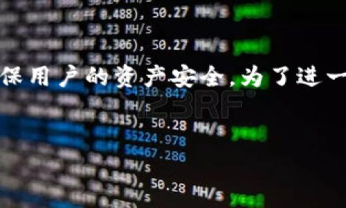 在使用TPWallet时，如果您发现没有助记词，这可能是因为TPWallet是一款集中管理数字资产的钱包，而与某些去中心化钱包不同，它不需要助记词进行备份和恢复。为了帮助您更好地理解TPWallet的工作原理和安全性，下面将详细介绍TPWallet的特点及其背后的机制。

什么是TPWallet？
TPWallet是一个集成化的数字资产管理平台，主要用于存储和管理各种加密货币。与一些去中心化钱包不同，TPWallet提供了更为简单友好的用户界面，便于用户进行交易和资产管理。

助记词的作用
助记词通常是由12个或24个随机单词组成的字符串，用于帮助用户备份和恢复去中心化钱包中的资产。每个助记词都是唤醒钱包和访问数字资产的钥匙。由于去中心化钱包是由用户完全掌控，失去助记词可能会导致无法找回资产。

TPWallet不使用助记词的原因
TPWallet作为一个集中管理的钱包，用户的资产实际上存储在TPWallet的平台上，而不是用户的个人设备或钱包内。因此，TPWallet采用了不同的安全机制。
1. **集中控制**：TPWallet的资产管理更加集中，便于用户进行资产的实时管理和交易。用户无需担心备份助记词，TPWallet会为用户的账户提供安全保障。
2. **用户体验**：TPWallet重视用户体验。通过去掉助记词这一复杂过程，用户可以更轻松地进行资产管理，尤其是对新手用户来说，能减少操作上的困扰。
3. **安全机制**：TPWallet使用其他方式确保用户资产的安全性，如多重身份认证、加密存储等。这些机制能够在一定程度上弥补去掉助记词所带来的风险。

如何保障TPWallet的安全性
虽然TPWallet不使用助记词，但仍然建议用户采取一些基本的安全措施来保护自己的资产。
1. **启用二次验证**：为了保障账户安全，建议用户启用二次验证功能。这样，即使账户信息被盗，黑客也无法轻易访问您的资产。
2. **定期更改密码**：定期更换TPWallet账户的密码，可以减少被盗的风险。强密码应包括大写字母、小写字母、数字和特殊字符。
3. **警惕钓鱼攻击**：许多钓鱼攻击都是通过伪装成TPWallet的服务来欺骗用户的。确保使用官方网站及应用程序，不轻易点击陌生链接。

TPWallet的优缺点
如同任何其他工具，TPWallet也有自身的优缺点。
优点：
ul
li用户友好：操作简单、界面清晰，适合新手使用。/li
li资产集中管理：便于资产的整体规划和交易。/li
li安全措施：内置多重安全机制，保障用户资产安全。/li
/ul
缺点：
ul
li依赖第三方：用户的资产存储在TPWallet平台，存在一定风险。/li
li缺少助记词：可能导致在某些情况下难以进行资产的独立管理。/li
/ul

总结
TPWallet是一款便于用户管理数字资产的钱包，尤其适合新手用户。尽管不使用助记词，但TPWallet通过其他安全机制确保用户的资产安全。为了进一步保障您的数字资产安全，建议用户采取合理的安全措施，确保您的账户不会受到威胁。
希望通过以上内容，您对TPWallet及其安全性有了一个清晰的了解，也帮助您在使用过程中更加安心。

当然，如果您在使用TPWallet时有其他疑问或更具体的问题，欢迎随时沟通和提问。