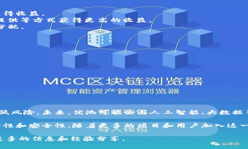 “优池”通常是指在区块链生态系统中的一种高效资金管理方式。这里的“优”代表着优质、高效，而“池”则是指将资金集中管理的池子。优池的目的在于提升资金的使用效率，增强资本的流动性，以及提供更好的回报给投资者。下面对“优池”的含义进行详细介绍。

优池的基本概念

在区块链领域，优池的概念可以看作是一种智能合约驱动的资金池。它允许用户将他们的数字资产集中在一起，以期实现更高效的投资和流动性管理。通过这种方式，用户可以共同享受更好的交易条件、更高的回报率，同时也降低了个人投资的风险。

优池的运作机制

优池通过智能合约自动化操作，确保所有参与者的资金安全和透明度。这些合约中会规定资金的使用方式、收益分配和风险管理等规则。用户将资金存入优池后，可以根据预定的规则获得相应的收益。这种机制不仅提高了资金的使用效率，还减少了个体投资者在市场操作中的复杂度。

优池的优势

1. **高效的资金管理**：优池将多个投资者的资金聚集在一起，通过规模效应提升投资效率。
2. **降低风险**：由于资金集中管理，优池能够更好地分散风险，单个投资者承受的波动风险得到降低。
3. **透明性**：利用区块链技术，优池的运作过程是完全透明的，任何人都可以随时查看资金的流向和收益情况。
4. **可访问性**：优池通常没有过高的门槛，普通投资者也能够参与高质量的投资机会。

优池的应用领域

优池的概念可以在多个行业中应用，特别是金融和投资领域。以下是一些具体的应用实例：

1. **去中心化金融（DeFi）**：许多DeFi项目中都采用了优池的机制，使投资者能够共同参与流动性挖掘等活动，从中获得收益。
2. **收益农场**：在区块链生态中，利用优池进行收益农场是常见的做法。用户可以将资金放入优池，通过参与流动性提供等方式获得更高的收益。
3. **NFT市场**：优池也可以用于NFT的交易和流通。投资者将资金集中在一起，共同购买高价值的NFT，进行分享和再分配。 

如何参与优池

参与优池非常简单，但仍需谨慎。以下是一般参与步骤：

1. **选择平台**：选择一个信誉良好的区块链平台，确保其提供的优池服务安全可靠。
2. **注册账户**：根据平台要求注册并完成身份验证。某些平台可能需要提供相关的个人信息。
3. **充值资金**：将数字资产转入优池地址，确保资金安全。
4. **了解规则**：仔细阅读优池的运作规则，清楚收益分配、风险承担等相关事项。

未来展望

随着区块链技术的不断发展，优池的应用场景将越来越广泛。它不仅能提高资金使用效率，还能够帮助更多的投资者降低风险。未来，优池可能会与人工智能、大数据等技术结合，从而更好地服务于用户。

综上所述，优池在区块链领域的应用展现了其独特的价值。它利用智能合约的优势，提升了资金管理的效率，保证了透明性和安全性。随着更多的项目和用户加入这一生态，优池的潜力也将不断被挖掘。投资者可以通过优池实现更好的资本配置，推动自身财富的增值。

如果您想深入了解关于优池的具体操作或实例，建议关注相关的区块链社区或参与一些实用的在线研讨会，能够获得更多的信息和经验分享。