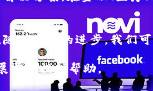 区块链技术是当今数字经济中的一个重要概念，尤其在金融科技和数据管理领域展现出巨大的潜力。为了更好地理解这一技术，让我们来探讨区块链中的代数。这一主题不仅能够帮助我们深入了解区块链的工作原理，还能揭示其在未来可能带来的变化。以下是该主题的详细分析。

区块链简介
区块链是分布式账本技术的一种形式。它通过将数据分块并链接在一起，形成一个连续的数据链。每个区块中包含一组交易记录或信息，并且每个区块都有一个唯一的哈希值。这个设计使得数据不可篡改和透明，从而增强了安全性和可信性。

代数的运用
在区块链中，代数主要体现在密码学原理以及数据结构的设计上。数学代数为区块链的安全性提供了必要的基础，而这些基础又是通过加密算法来实现的。

密码学与代数
区块链使用多种密码学技术来保护数据的安全性。例如，哈希函数是区块链中的一个核心组成部分，它能够将输入数据转化为固定长度的字符串。这种转化过程是不可逆的，意味着无法从哈希值中恢复原始数据。这种特性在确保数据的完整性和一致性方面起着至关重要的作用。

公钥与私钥
在区块链中，用户的账户通常使用一对密钥来进行加密交易。这对密钥包括公钥和私钥。公钥是用户的地址，可以被其他用户用来发送交易，而私钥则是用户的安全凭证，仅应由用户本人知晓。这两者之间的关系也可以用代数表达，通过特定的算法将私钥转化为公钥。

智能合约与代数
智能合约是自动执行的合约，其运行依赖于区块链的代数及逻辑。它们利用数学函数和条件来确保交易的自动化。这种合约在执行时，要求所有条件得到满足，并且一般是利用编程语言如Solidity编写。这种设计使得合约的执行不再依赖第三方，降低了成本与风险。

代数在数据结构中的应用
区块链的数据结构也体现了代数的应用。每个区块包含一个时间戳、交易数据和前一个区块的哈希值。这一结构允许我们通过算法来验证区块的位置和真实性。数据的组合关系和结构形态使得区块链能够快速且有效地进行数据验证和交易处理。

去中心化与代数
区块链的去中心化特性使得所有参与者都有平等的权利。代数的运用让每个节点都能够独立验证交易的合法性。在没有中心化管理的情况下，代数为区域的可查证性和透明度提供了可靠机制。这种去中心化的特性是区块链技术区别于传统中心化系统的一个显著特点。

未来的展望
随着区块链技术的不断发展，代数会在多个方面继续发挥重要作用。未来，代数应用的不断深入将可能会带来更多的创新应用和解决方案。在金融、医疗、供应链等领域，区块链的潜力将得以充分释放。这意味着代数不仅仅是技术实现的基础，也是未来数字经济发展的关键因素。

总结
区块链中的代数是理解这一技术的关键。它不仅在保证数据安全性和完整性的同时，还为智能合约和去中心化提供了理论基础。随着科技的进步，我们可以期待代数在区块链领域的更多应用和创新。

以上就是对“区块链中的代数”的分析与探讨。希望通过这一章节的深入探讨，能对您了解区块链技术的运作原理以及其未来发展前景提供帮助。