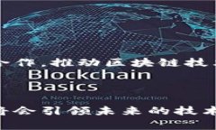 区块链是一种分布式账本技术，通常用来在各种