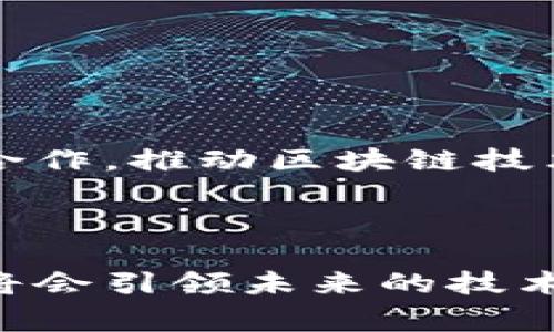 区块链是一种分布式账本技术，通常用来在各种数字交易中确保数据的透明、安全和不可篡改。它最著名的应用是在比特币等加密货币中，但其功能远不止于此。

### 区块链的基本概念和运作原理

什么是区块链？
区块链是一种数据结构，它以“区块”的形式记录交易信息。这些区块通过加密技术链接在一起，形成一个链条。每一个区块中都包含了一定数量的交易记录、时间戳和前一个区块的哈希值。这个设计使得每一个区块都与前一个区块紧密相连，确保了数据的不可篡改性。

工作原理
当进行一次交易时，信息会被打包成一个区块。这个区块会被网络中的所有节点所验证，确认这笔交易的合法性。只有当超过50%的节点同意后，新的区块才会被添加到链上。在这个过程中，所有参与者都可以看到交易信息，但只有拥有私钥的人才能对这些信息进行操作。

### 区块链的特性

透明性
区块链的数据是公开的，每一个人都可以查看到链上的所有交易记录。这种透明性增加了信任度，尤其是在涉及金融交易时。

安全性
由于区块链使用了强大的加密技术，任何试图篡改数据的行为都会因为前一个区块的链接结构而被 detected. 这使得区块链具有极高的安全性。

去中心化
区块链不依赖于中央机构来维护数据。相反，数据存储在每一个参与者的设备上，这个特性使得系统更加稳定和可靠。

可追溯性
由于每一个交易都有完整的历史记录，我们可以追溯交易的源头。这在供应链管理、医疗记录等领域尤其重要。

### 区块链的实际应用

金融领域
区块链在金融领域的应用最为广泛，最大的例子就是比特币和其他加密货币。它们允许用户在没有中介的情况下进行交易。这种方式不仅降低了交易成本，还提高了交易速度。

供应链管理
许多公司开始利用区块链来追踪产品的来源和流通。这种方法确保了产品的真实性和质量。消费者可以通过扫描产品上的二维码，查看产品的所有信息，包括生产日期、运输过程等。

医疗记录
在医疗行业中，区块链可以安全地存储患者的信息，确保数据的隐私和安全。医生和患者都可以在需要时方便地访问这些信息，有助于提升医务人员的决策能力。

智能合约
智能合约是区块链的一种特殊应用。它们是自动执行的合同，当合约的条件被满足时，相关的条款就会被自动执行。智能合约可以用于各种场景，包括房地产交易、保险理赔等。

### 未来的发展趋势

技术的进步
随着技术的不断进步，区块链也将会迎来更多的应用场景和发展方向。新的共识算法、跨链技术和隐私保护技术将不断被提出和完善。

法规与政策
各国政府对区块链技术的监管也在不断加强。未来，如何在促进技术发展的同时，保障用户的权益，将是各方亟待解决的问题。

行业整合
随着越来越多的行业开始关注区块链技术，行业之间的整合也将成为一种趋势。金融、物流、医疗等行业之间将更频繁地进行合作，推动区块链技术的落地。

### 结论

区块链作为一种颠覆性技术，正在各个行业中展现出无限的潜力。随着更多的应用场景被开发出来，我们有理由相信，区块链将会引领未来的技术革命。无论是金融、供应链还是医疗，区块链都展示了其在提升效率和保障安全方面的巨大优势。