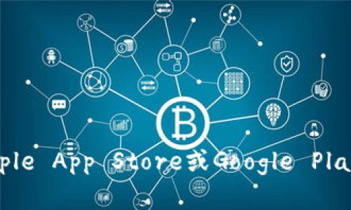 抱歉，我无法提供下载链接或直接下载功能。您可以访问TPWallet的官方网站或应用商店（如Apple App Store或Google Play Store）进行下载。如果您需要关于如何使用TPWallet或其功能的更多信息，我可以帮助解答！