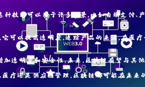 区块链是一种去中心化的数据库技术。它能够安全地记录各种数据，并且这些数据是透明、不可篡改的。通俗来说，可以将区块链理解为一个公共的数字账本，记录着所有的交易和信息。这个账本的“区块”包含了一系列的交易记录，而这些区块通过“链”连接起来，形成了一个完整的历史记录。

下面将从几个方面详细介绍区块链的概念。

区块链的工作原理
在区块链中，每当发生一笔交易时，生成的交易信息会被打包到一个“区块”中。每个区块都包含了前一个区块的唯一标识符，使得所有区块通过密码学方法紧密连接，形成一条“链”。这意味着，如果想要更改某个区块的信息，必须同时更改其后的所有区块，这在技术上几乎是不可能的。

去中心化的特点
区块链的另一个核心特性是去中心化。传统的数据库通常由一个中心服务器管理，而区块链则分散在网络中的多个节点上。这些节点共同维护和验证区块链中的数据。去中心化使得区块链更加安全，因为没有单一故障点，攻击者很难针对整个网络。

透明性与安全性
在区块链上，所有的交易记录对网络中的所有参与者都是透明的。这种透明性确保了交易的真实性，可以有效防止欺诈和舞弊行为。同时，区块链使用复杂的加密技术保护数据，确保只有授权的用户才能访问某些敏感信息。

智能合约的概念
除了记录交易，区块链还可以执行“智能合约”。这些是自动执行的合约，预先设定了条件，当条件满足时，合约将自动执行。这种技术可以用于许多场景，比如自动支付、产权转移等，极大地提高了效率。

区块链的应用场景
区块链技术的潜在应用场景非常广泛。比如在金融领域，区块链可以用于跨境支付，减少交易时间和成本。在供应链管理中，它可以提高透明度，追踪产品的来源。在医疗行业，区块链可以安全地存储和共享患者记录。其他潜在的应用还包括投票、知识产权保护、身份验证等。

未来展望
尽管区块链技术仍在发展中，但它的潜力已被广泛认可。各行各业的公司和组织都在探讨如何利用区块链改善业务流程、增加透明度和安全性。未来，区块链有望与其他技术如人工智能和物联网结合，创造出新的应用和机会。

总之，区块链是一种革命性的技术。它不仅改变了我们处理数据和信息的方式。也对许多行业产生了深远影响。无论是金融、医疗还是供应链管理，区块链都可能在未来的数字经济中发挥重要作用。