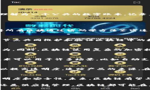 区块链是一种去中心化的数据库技术。它能够安全地记录各种数据，并且这些数据是透明、不可篡改的。通俗来说，可以将区块链理解为一个公共的数字账本，记录着所有的交易和信息。这个账本的“区块”包含了一系列的交易记录，而这些区块通过“链”连接起来，形成了一个完整的历史记录。

下面将从几个方面详细介绍区块链的概念。

区块链的工作原理
在区块链中，每当发生一笔交易时，生成的交易信息会被打包到一个“区块”中。每个区块都包含了前一个区块的唯一标识符，使得所有区块通过密码学方法紧密连接，形成一条“链”。这意味着，如果想要更改某个区块的信息，必须同时更改其后的所有区块，这在技术上几乎是不可能的。

去中心化的特点
区块链的另一个核心特性是去中心化。传统的数据库通常由一个中心服务器管理，而区块链则分散在网络中的多个节点上。这些节点共同维护和验证区块链中的数据。去中心化使得区块链更加安全，因为没有单一故障点，攻击者很难针对整个网络。

透明性与安全性
在区块链上，所有的交易记录对网络中的所有参与者都是透明的。这种透明性确保了交易的真实性，可以有效防止欺诈和舞弊行为。同时，区块链使用复杂的加密技术保护数据，确保只有授权的用户才能访问某些敏感信息。

智能合约的概念
除了记录交易，区块链还可以执行“智能合约”。这些是自动执行的合约，预先设定了条件，当条件满足时，合约将自动执行。这种技术可以用于许多场景，比如自动支付、产权转移等，极大地提高了效率。

区块链的应用场景
区块链技术的潜在应用场景非常广泛。比如在金融领域，区块链可以用于跨境支付，减少交易时间和成本。在供应链管理中，它可以提高透明度，追踪产品的来源。在医疗行业，区块链可以安全地存储和共享患者记录。其他潜在的应用还包括投票、知识产权保护、身份验证等。

未来展望
尽管区块链技术仍在发展中，但它的潜力已被广泛认可。各行各业的公司和组织都在探讨如何利用区块链改善业务流程、增加透明度和安全性。未来，区块链有望与其他技术如人工智能和物联网结合，创造出新的应用和机会。

总之，区块链是一种革命性的技术。它不仅改变了我们处理数据和信息的方式。也对许多行业产生了深远影响。无论是金融、医疗还是供应链管理，区块链都可能在未来的数字经济中发挥重要作用。