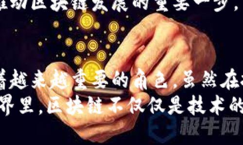 区块链发展的未来焦点与趋势分析

区块链, 发展, 焦点, 趋势/guanjianci

引言：区块链的崛起与影响
随着数字技术的迅速发展，区块链作为一种革命性的技术不断进入公众视野。它不仅推动了加密货币的兴起，还在金融、医疗、供应链等各个领域展现出巨大的应用潜力。本文将深入探讨区块链发展的焦点与未来的趋势，以帮助读者更好地理解这一复杂而有趣的技术。

1. 去中心化的核心价值
区块链技术的一个显著特征是去中心化。传统的数据库通常由中央权威管理和控制，而区块链通过分布式账本技术，允许每个参与者共同维护数据。这种结构使得数据更安全，也减少了网络中的单点故障风险。
去中心化的优势在于信任和透明度。每一笔交易都被记录在区块链上，不可篡改。这种透明性有助于建立用户之间的信任，特别是在需要多个参与者的行业，例如金融和医疗。在这些领域，数据的真实性和安全性至关重要。

2. 区块链技术的多样化应用
区块链的发展不仅限于比特币和其他加密货币。今天，越来越多的行业正在探索其潜在应用。
在供应链管理中，区块链可以提供实时的物品追踪，使消费者能够清晰了解产品的来源。这种透明度对增强品牌信誉至关重要。
在医疗领域，区块链可以为患者的健康记录提供安全可靠的存储方案。这样，患者能够控制自己的医疗数据，并与医疗提供者安全共享。

3. 智能合约的崛起
智能合约是区块链技术的一项重要进展。通过编写在区块链上的自动化合约，可以实现去中心化的交易和协议执行。
智能合约的优势在于减少中介的参与，提高交易效率。这在房地产交易、金融服务等领域表现得尤为明显。当两个当事人达成协议时，智能合约会自动执行相应的条款，确保交易的顺利进行。

4. 区块链与人工智能的结合
区块链与人工智能的结合是另一个引人注目的发展趋势。通过将数据存储在区块链上，人工智能可以获取更可靠的数据集，从而提高算法的准确性。
反过来，人工智能又可以增强区块链的安全性。例如，通过使用机器学习技术，可以识别和防止潜在的网络攻击。此外，智能合约也可以利用人工智能进行风险评估和决策支持。

5. 面临的挑战与解决方案
虽然区块链技术展现了巨大的潜力，但在发展过程中仍然面临许多挑战。如扩展性问题、能源消耗高、法规合规性等。
为了解决扩展性问题，许多开发人员正在研究新型共识机制，例如权益证明（PoS）。这种方法不再依赖于耗电的计算来验证交易，而是通过持有代币的数量来决定验证者的权利。

6. 未来的展望
展望未来，区块链将继续与各类技术相结合，推动数字经济的发展。我们可能会看到更多的政府和企业采用区块链技术，从而提高透明度和技术创新。
此外，随着用户对隐私的关注增加，区块链技术也将不断演化，以保护用户的数据安全。当然，政策法规的不断完善也是推动区块链发展的重要一步。

结论
作为一种创新的技术，区块链的发展不仅仅是局限于加密货币的使用。它在保险、金融、供应链、医疗等许多领域都扮演着越来越重要的角色。虽然在技术实施和法规政策上仍需不断努力，但区块链所提供的透明度、安全性与高效性确实为我们带来了无限的可能性。
未来，区块链的焦点将不断转移与变化。或许，在不久的将来，我们将看到一个更加可信、去中心化的数字世界。在这个世界里，区块链不仅仅是技术的代名词，更是全人类信任与合作的新基础。