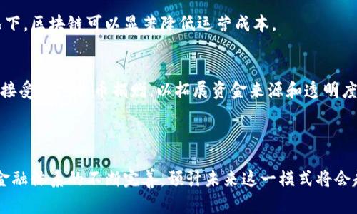 区块链异地汇款是指利用区块链技术进行跨地域的资金转移。这种方式主要是为了提高汇款的效率、透明度及安全性。通过区块链，这些交易可以实时处理和确认，从而减少传统金融系统中经常遇到的延迟和高昂的手续费。

### 区块链异地汇款的基本概念

什么是区块链？
区块链是一种分布式账本技术。它记录所有交易，并确保记录的不可篡改。每一笔交易都会被验证并加密后添加到一个区块中，然后这些区块按照时间顺序链接在一起，形成一个链。因此，变化任何一笔交易都需要改变所有后续的交易记录，这使得欺诈和篡改几乎不可能。

异地汇款的传统方法
在传统金融体系中，异地汇款通常需要通过银行或其他金融机构。这些过程常常涉及多个中介和大量的手续费，汇款过程可能需要几天的时间。此外，由于不同国家和地区的金融系统不尽相同，客户常常面临繁琐的手续和不确定的汇款时间。

### 区块链异地汇款的优势

快速性
通过区块链技术，资金可以在几分钟内完成转移。相比传统方法，这种方式大大缩短了汇款的时间。无论是个人还是企业，都能迅速获得资金，改善现金流。

低费用
区块链异地汇款通常收费低廉。这是因为它减少了中介的数量。尤其是在大额交易或频繁的小额交易时，节省的费用会非常显著。

安全性
区块链技术的加密特性使得交易更加安全。每一笔交易都需要经过网络中多个节点的验证，这使得任何单一实体都无法操控整个网络。用户的信息和资产都得到有效保护。

透明性
区块链的公开性使得所有交易都可以被查证。这种透明性提升了客户的信任度，帮助打击洗钱和欺诈等非法活动。

### 区块链异地汇款的应用场景

个人汇款
对于个人用户，特别是有亲人在国外的人，区块链异地汇款提供了一个理想的选择。无论是寄钱回家，还是为亲友提供经济支持，通用的加密货币如比特币或以太坊都可以快速、安全地完成汇款。

企业支付
企业在进行国际贸易或支付外包工资时，可以利用区块链实现效率和成本的。特别是在需要频繁跨境支付的情况下，区块链可以显著降低运营成本。

慈善捐款
区块链技术同样适用于慈善事业。通过透明、快速的资金转移，可以确保捐款直接流向受益人。许多慈善组织开始接受加密货币捐赠，以拓展资金来源和透明度。

### 结尾

区块链异地汇款是一种创新的解决方案。它为跨境支付带来了高效、安全和透明的优势。随着技术的发展和全球金融体系的不断完善，预计未来这一模式将会越来越普及。无论是对于个人还是企业，利用区块链技术的汇款方式都将是未来不可逆转的发展趋势。