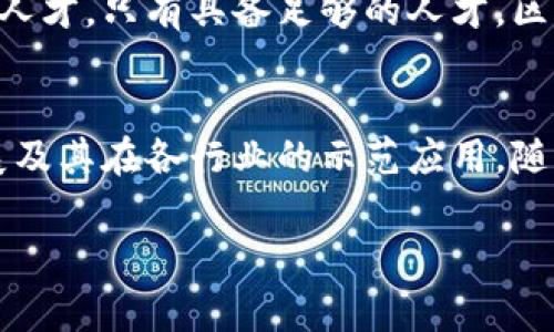 国家区块链计划是各国政府为了推动区块链技术的开发和应用而制定的一个战略性计划。该计划通常涉及区块链技术的标准化、安全性、应用场景、政策法规等方面。不同国家制定的区块链计划内容有所不同，但一般包括以下几个方面：

### 1. 促进技术研发
许多国家会通过国家区块链计划资助相关的研究项目，鼓励高校、科研机构和企业共同开展区块链技术的研发。这不仅可以提升国家在区块链技术领域的竞争力，同时也促进地方经济的发展。

### 2. 制定政策法规
国家区块链计划的另一个重点是政策法规的制定。通过合理的法律框架来规范区块链技术的使用，保护用户隐私，防范金融风险，促进合规发展。例如，一些国家会明确区块链在金融、供应链、医疗等领域的应用要求和监管标准。

### 3. 推广应用场景
国家会通过区块链计划推动区块链技术在多个领域的实际应用。这包括金融服务、智慧城市、供应链管理、电子身份认证等。通过推动实际应用，政府不仅可以提高行政效率，还可以增强公众和企业对区块链技术的信任。

### 4. 鼓励国际合作
国家区块链计划通常也会强调国际间的合作与交流。通过参与国际标准的制定和多边合作，提升本国在全球区块链生态系统中的话语权。同时，这也能够引进优秀的区块链项目和技术。

### 5. 教育与培训
最后，国家区块链计划还包括教育与培训内容。通过与高校和职业教育机构合作，培养区块链技术所需的人才。只有具备足够的人才，区块链技术的应用和发展才能真正落到实处。

### 结语
总之，国家区块链计划旨在通过政策引导、技术研发、融资支持和国际合作等手段，推动区块链技术的发展及其在各行业的示范应用。随着区块链技术的不断进步，相信国家区块链计划将在未来的经济和社会发展中发挥越来越重要的作用。 

如果您需要更加深入的信息或具体国家的区块链计划内容，请告知，我将乐意为您提供更多详细的信息！