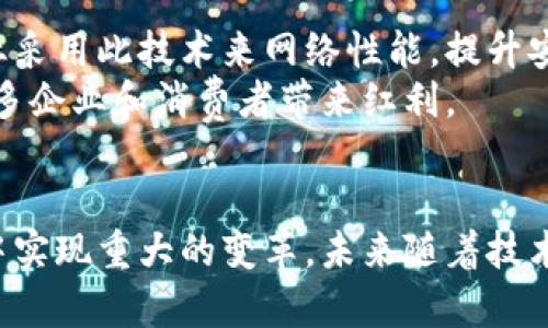 均衡链在区块链中的应用与重要性

区块链, 均衡链, 分布式系统, 共识机制/guanjianci

什么是均衡链
均衡链，顾名思义，是一种在区块链技术中寻求和谐与稳定的机制。这是一个新兴的概念，通常用于描述那些能保持系统各部分之间平衡的区块链结构。在许多区块链网络中，参与者通过多种机制来达成共识，均衡链则强调以最优方式促进网络参与者之间的协作。

均衡链的工作原理
均衡链通过分布式系统实现信息的平衡与共享。它的目标是为了降低网络中潜在的冲突与争斗，确保每个节点都能在最优条件下进行操作。这通常是通过一种特定的共识机制来实现的，而避免了传统区块链中因资源争夺而产生的延迟和效率低下。
在均衡链中，节点通过算法互相通信，自动调整资源分配和交易优先级。例如，当一个节点接收到一个交易请求时，它能自动评估网络上其他节点的状态，并决定如何最佳地处理该请求。

均衡链的优势
1. 提高网络效率
均衡链的设计目的是网络性能。通过减少节点之间的竞争，均衡链可以加快交易的确认速度，同时降低交易费用。
2. 加强安全性
均衡链在设计上更加安全。由于各个节点之间的协作会形成一种合力，减少了单个节点被攻击的风险。这种网络的分布式特性使其更难被黑客操控。
3. 改善用户体验
用户在使用均衡链时，能够收到更快速和可靠的服务。这对于需要高度实时性和可靠性的应用场景，如金融交易，尤为重要。

均衡链的应用场景
均衡链具有广泛的应用潜力，特别是在需要高效率和安全性的领域。
1. 金融服务
在金融领域，均衡链能够大幅提高交易的效率。通过减少交易处理时间和费用，金融机构可以为客户提供更优质的服务。
2. 供应链管理
在供应链管理中，均衡链有助于实时跟踪产品的流通状态。通过共享信息，各个环节的参与者可以更好地协调，降低库存成本，提高整体效率。
3. 公共服务
政府和公共机构可以利用均衡链技术来提高透明度和信任度。例如，在投票系统中，均衡链能够确保投票过程的公正性和不可篡改性。

未来的发展趋势
随着区块链技术的不断发展，均衡链作为一种创新解决方案，将在未来得到更广泛的应用。我们可能会看到更多行业采用此技术来网络性能，提升安全性和用户体验。
此外，均衡链的可扩展性和灵活性，使其能够在不同场景下应用，推动整个行业的进步和发展。这种趋势无疑将为更多企业和消费者带来红利。

结论
均衡链在区块链中的重要性和应用潜力不容忽视。通过资源分配、提升网络效率和安全性，均衡链有望在多种行业中实现重大的变革。未来随着技术的不断进步，均衡链技术的影响力将持续扩大，推动数字经济的发展。