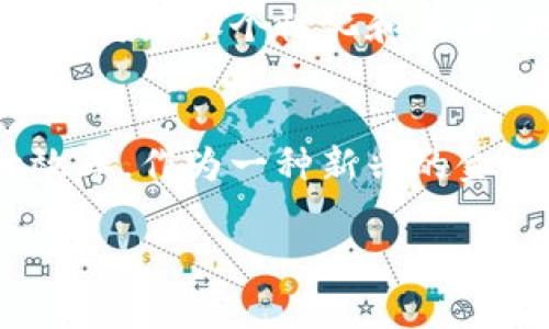 洲际信托区块链是一个结合了区块链技术和信托金融服务的创新概念，旨在提高金融交易的透明度、安全性和效率。为了更好地理解这一概念，我们可以从以下几个方面进行深入探讨。

1. 什么是信托？
信托是一种法律安排，允许一个人（信托设立人）将资产交给另一个人或机构（受托人），由受托人按照设立人的意愿管理这些资产。信托通常用于财富管理、资产保护以及遗产规划等目的。信托的受益人则是最终受益于这些资产的人。信托关系在法律上受到严格监管，以确保受托人履行自己的责任。

2. 区块链技术概述
区块链是一种去中心化的分布式账本技术，以数据块的形式记录交易信息，每一个数据块都与上一个块相连接，从而形成链条。由于其透明性和安全性，区块链广泛应用于金融、物流、供应链管理等多个领域。区块链的去中心化特性减少了对中介机构的依赖，提高了交易的效率。

3. 洲际信托区块链的构成
洲际信托区块链的概念主要由以下几个部分构成：
ul
li信托资产的数字化：将传统信托资产（如房地产、证券等）通过数字化技术转化为数字资产，这样可以在区块链上进行交易和管理。/li
li智能合约的应用：区块链上的智能合约可以自动执行信托条款。这意味着当满足特定条件时，资产会自动转移到受益人手中，无需人为干预。/li
li透明的信息共享：由于区块链是公开的，所有相关人员都可以查看交易记录。这保证了信托交易的透明性，提高了公众对该金融产品的信任度。/li
li跨境交易的便利性：洲际信托区块链能够打破地域限制，使得不同国家的投资者能够更方便地进行信托投资，形成全球化的信托市场。/li
/ul

4. 洲际信托区块链的优势
洲际信托区块链结合了区块链技术的优势与传统信托的特点，带来了几个显著的好处：
ul
li提高了安全性：区块链的不可篡改特性使得信托交易的信息更加安全，减少了欺诈的可能性。/li
li提升了效率：智能合约的应用可以减少人力和时间成本，使得信托资产的管理更加高效。/li
li降低了成本：去中心化的交易减少了中介费用，从而降低了信托投资的总体成本。/li
li增强了透明度：所有交易记录都可以公开查阅，有助于减少信息不对称现象。/li
/ul

5. 应用场景
洲际信托区块链可以应用于多个场景，包括：
ul
li房地产投资：通过将房地产开发项目放在区块链上，投资者可以便捷地进行投资和分享收益。/li
li家族信托：家族可以通过洲际信托区块链管理其财富传承，确保下一代能够顺利受益。/li
li慈善信托：通过透明的方式管理慈善资金的流向，加强捐款者的信任。/li
li企业融资：企业可以通过信托方式吸引投资者，借助区块链技术提高融资效率。/li
/ul

6. 市场前景与挑战
洲际信托区块链作为一种新兴的金融工具，具有巨大的市场潜力。伴随着区块链技术的普及和信托市场的发展，预计会有越来越多的投资者和机构加入这一领域。
然而，洲际信托区块链也面临一些挑战。首先是法律和监管框架的完善问题，各国对区块链和数字资产的监管政策不一，可能造成不确定性。其次是技术的成熟度问题，区块链技术的发展还有待进一步突破。此外，公众对区块链的认知仍然有限，需要加强教育与宣传。

7. 未来展望
未来，洲际信托区块链有望与其他技术（如人工智能、大数据）结合，进一步提升信托的智能化程度。通过分析投资者的行为和需求，信托产品将更加个性化和精准。此外，随着全球经济一体化的发展，洲际信托区块链也将为跨国投资提供更多机会。

8. 总结
洲际信托区块链是传统信托与现代科技的结合，其潜力不可小觑。它不仅能够提高信托交易的透明度和安全性，还能降低投资成本，提升效率。作为一种新兴的金融工具，洲际信托区块链将在未来的金融市场中扮演越来越重要的角色。投资者和金融机构应对这一趋势保持关注，抓住新的机遇。

以上就是关于“洲际信托区块链”的详细介绍，希望能够帮助您更好地理解这一前沿概念。