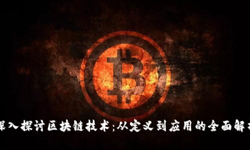 深入探讨区块链技术：从定义到应用的全面解析