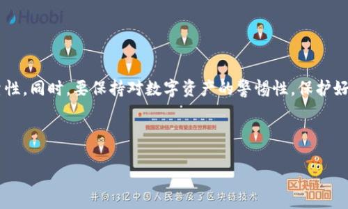 虎币如何转入TPWallet？详细步骤解析

随着区块链技术的快速发展，各种数字货币不断涌现。其中，虎币作为一种备受关注的数字资产，越来越多的人希望能将其方便地存入自己的钱包。TPWallet是一款功能强大的数字货币钱包，支持多种类型的数字资产管理。本文将详细介绍虎币如何转入TPWallet的具体步骤，帮助用户更好地管理他们的数字资产。

了解TPWallet

在学习如何将虎币转入TPWallet之前，我们先了解一下TPWallet。TPWallet是一款安全、便捷的数字货币钱包，支持多种主流数字货币的存储和管理。用户可以通过TPWallet购买、出售和交换数字货币。同时，TPWallet还提供了良好的用户体验，支持多种语言，并具备高安全性。选择TPWallet无疑是一个理智的决定。

步骤一：下载并安装TPWallet

要将虎币转入TPWallet，首先需要下载并安装该应用。用户可以在TPWallet的官方网站或者各大应用商店中找到下载链接。安装完成后，打开应用并创建一个新账户。

在创建账户的过程中，用户需要设置一个安全密码。同时，TPWallet会为用户生成一组恢复助记词。请务必妥善保管这些信息，以免丢失账户访问权。

步骤二：获取虎币钱包地址

在TPWallet中，找到“添加资产”或“资产管理”功能。选择虎币，并点击生成地址或查看地址。TPWallet会为你提供一个专属的虎币钱包地址。这是你转入虎币的目的地址，确保复制正确。

步骤三：从交易所提取虎币

大多数用户会选择从交易所提取虎币。首先，登录你所使用的交易所账户，找到虎币（HTB）的交易页面。在提币或提现的选项中，输入你在TPWallet中生成的虎币钱包地址。

在输入地址时，务必仔细核对，确保没有任何错误。错误的地址可能导致资产的损失。接下来，根据交易所的要求，输入提取的数量，并确认交易。

步骤四：确认交易状态

提币申请提交后，交易所会有处理时间。你可以在交易所的“资产记录”或“提币记录”中查看交易状态。一般情况下，提币会在几分钟到几小时内完成。

同时，用户也可以在TPWallet中查看资产余额，确认虎币已成功转入。如果确认到账，恭喜你，虎币已经安全存入TPWallet！

注意事项

在转入虎币的过程中，有几点需要特别注意：

ul
    li确保地址的准确性：每一个数字和字母都可能影响到你的资产安全。/li
    li小额试探性转账：首次提币时，可以先进行小额试探，确认无误后再进行大额转账。/li
    li了解交易所的提币规则：不同的交易所对于提币的手续费和时间限制略有不同，提前了解可以避免不必要的麻烦。/li
/ul

总结

将虎币转入TPWallet的过程其实不难，只要按照上述步骤进行操作即可。在选择钱包和交易所时，用户应理性评估各自的安全性和可靠性。同时，要保持对数字资产的警惕性，保护好个人信息和资产安全。

希望本篇文章能帮助你顺利将虎币转入TPWallet，享受数字货币带来的便利与机遇！

虎币转入TPWallet的步骤详解与注意事项