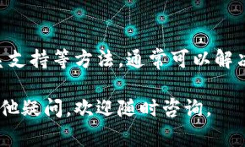 关于“TPWallet显示价格0”的问题，您可能是在使用TPWallet或与TP相关的区块链项目时遇到的一个常见情况。以下是对此问题的详细解析和解决方案。

什么是TPWallet？
TPWallet是一种数字钱包，旨在为用户提供安全、便利的加密货币存储和交易功能。它支持多种类型的数字资产，并且通常被用户用于管理和交易其加密货币。

TPWallet显示价格为0的原因
如果您在TPWallet中发现某个资产的价格显示为0，可能存在多种原因。以下是一些可能的情况：

1. **数据源问题**：
   TPWallet依赖外部数据源来获取资产价格。如果这些数据源出现故障或未能及时更新，价格可能会显示为0。

2. **网络连接问题**：
   如果您的设备无法与网络连接，钱包可能无法加载最新的价格信息。因此，价格显示为0。

3. **支持的资产问题**：
   TPWallet可能不支持某些特定的资产。这可能导致它无法获取该资产的价格信息，因此显示为0。

4. **钱包软件的错误**：
   软件本身可能存在Bug或更新不及时的问题。这可能导致价格信息无法正常显示。

解决方案
如果您遇到TPWallet显示价格为0的问题，可以尝试以下解决方案：

1. **检查网络连接**：
   确保您的网络连接正常。尝试使用Wi-Fi或手机数据重新连接网络。

2. **更新TPWallet**：
   确保您使用的是最新版本的TPWallet。前往应用商店，检查是否有更新可用。

3. **重新启动应用**：
   关闭TPWallet应用，再次打开。这样可以刷新数据，有时可以解决显示问题。

4. **重新添加资产**：
   如果某个资产显示价格为0，尝试将其从钱包中移除，再重新添加。这样可能有助于更新价格显示。

5. **查找官方通知**：
   访问TPWallet的官方网站或社交媒体，查看是否有关于价格显示问题的公告或技术支持信息。

6. **联系客户支持**：
   如果上述方法仍然无法解决问题，可以联系TPWallet的客户支持。他们将能够提供更详细的帮助。

如何防止未来的问题
为避免类似问题再次发生，可以采取一些预防措施：

1. **定期检查更新**：
   定期更新您的TPWallet以确保您使用的是最新版本，这样可以减少软件错误的可能性。

2. **关注市场动态**：
   尽量关注相关的市场动态和价格信息，以便及时了解自己资产的实际状态。

3. **使用多个数据源**：
   如果您依赖特定钱包查看价格，考虑同时使用多个数据源（如交易所、财经网站等）来确认价格。

总结
TPWallet显示价格为0可能由多种原因造成。通过检查网络、更新软件和联系支持等方法，通常可以解决这一问题。同时，采取预防措施可以帮助用户避免未来再次遇到类似情况。 

希望以上信息能帮助您解决TPWallet显示价格为0的问题！如果您有任何其他疑问，欢迎随时咨询。