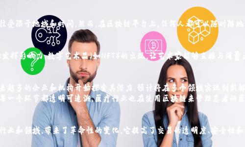 区块链里的资源一般指的是在区块链网络中被管理、分配和交易的各种数字资产和数据。这些资源可以包括货币（如比特币、以太坊等）、智能合约、数字身份、投票权、文件以及其他可以在区块链上表示和交易的资产。

以下是一些关键概念的详细解释：

### 1. 区块链简介
区块链是一种去中心化的分布式账本技术。它通过网络中的多个节点共同维护和更新交易记录。每一笔交易都会被打包成一个区块，这些区块按照时间顺序串联起来，形成链条。

### 2. 区块链上的资源种类
在区块链之上，可以管理多种资源，包括但不限于：
ul
    listrong加密货币：/strong如比特币和以太坊，这些是区块链最初的应用。/li
    listrong智能合约：/strong自执行的合约，合约条款以代码形式存储在区块链上，自动执行。/li
    listrong代币：/strong这些是区块链上的数字资产，可以在生态系统内流通或用于特定操作。/li
    listrong数字身份：/strong基于区块链技术的身份验证系统，增强隐私保护。/li
    listrong文件存储：/strong通过区块链存储的数据更难被篡改，提高数据安全性。/li
/ul

### 3. 区块链资源的交易与分配
区块链技术的去中心化特性使得资源的交易与分配变得更加透明和高效。传统的交易需依赖中心化机构进行验证，而在区块链中，所有交易由网络中的节点共同验证，降低了交易成本和时间。

### 4. 区块链带来的透明度和安全性
区块链的特性确保了交易过程中的透明度。每一笔交易都可以被网络中的所有参与者查看。这种透明性在很大程度上提升了信任度，尤其是在涉及资金、资产转移及身份验证等领域。
此外，由于区块链采用了加密技术，每笔交易都经过严格验证，确保了其安全性。数据一旦写入区块链便无法被随意更改，从而有效防止了欺诈行为。

### 5. 资源的流动性
区块链技术推动了数字资产的流动性。在传统金融市场中，资产的交易往往受限于地域和时间。然而，在区块链平台上，任何人都可以随时随地进行交易，提高了资产的可达性。

### 6. 文化和社会影响
区块链的应用不仅限于金融行业。它在艺术、音乐、游戏等多个领域也开始发挥影响力。数字艺术品（如NFT）的出现，让艺术家能够直接与消费者进行交易，省去了中介的环节，提升了艺术作品的价值和流通率。

### 7. 未来的发展趋势
随着区块链技术的不断进步，其在资源管理方面的应用将会愈加广泛。越来越多的企业和机构开始探索其潜力，预计将在多个领域实现创新解决方案。
例如，农业行业正在利用区块链进行供应链管理，以确保从生产到消费的每一个环节都透明可追溯。医疗行业也在使用区块链来管理患者的医疗记录，确保数据的安全和隐私。

### 总结
总的来说，区块链里的资源不仅仅是数字货币或代币，它已经渗透到多个行业和领域，带来了革命性的变化。它提高了交易的透明度、安全性和效率，为未来的数字经济奠定基础。