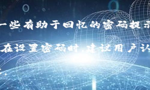 设置TP钱包（TPWallet）密码时，通常会有一些基本的要求。虽然具体要求可能因版本或更新而有所不同，但以下是一些常见的密码设置要求：

### 1. 密码长度
大多数情况下，TP钱包要求用户设置的密码长度至少为8个字符。这是为了确保密码的复杂性和安全性。

### 2. 字母和数字
密码通常需要包含大小写字母和数字。这种组合有助于提升密码的强度，使其不易被破解。

### 3. 特殊字符
一些钱包会建议或要求用户在密码中添加特殊字符，例如@、#、$、%、
                            </div>
                            
                        </div>
                    </div>
                    <div class=