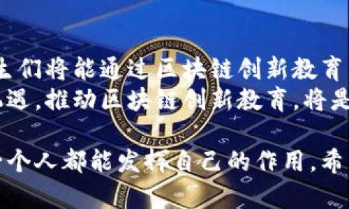   区块链创新教育：解锁未来数字经济的新机遇 / 
 guanjianci 区块链教育, 创新教育, 数字经济, 技术培训 /guanjianci 

什么是区块链创新教育？
区块链创新教育是指一种新的教育模式，旨在普及区块链技术知识，培养相关技能，推动技术在各个领域的应用。区块链，作为一种去中心化的分布式账本技术，在金融、物流、医疗等多个行业正展现出巨大的潜力。随着这一技术的不断成熟，属于区块链的时代也在悄然来临。
区块链创新教育不仅关注技术的传授，更关注如何实际应用这些技能。通过这样的教育模式，学生能够理解区块链的基本原理及其社会经济影响， 并能够在此基础上进行创造性思维，推动行业进步。

区块链教育为何重要？
随着数字化时代的到来，技术更新换代的速度变得前所未有的快。传统教育模式已经不能满足社会对技术人才的需求。区块链技术作为数字经济的重要组成部分，对于企业的变革、效率的提升以及成本的降低都起着至关重要的作用。
因此，掌握区块链技术的专业人才变得尤为重要。区块链创新教育不仅能够提升个人竞争力，还能为整个社会培养出高素质的技术人才，从而推动数字经济的蓬勃发展。

区块链创新教育的主要内容
区块链创新教育的课程设计通常围绕以下几个核心要素展开：
ul
    listrong区块链基础知识：/strong 学生将学习区块链的基本概念、结构和工作原理。这些知识将帮助他们深入理解区块链如何运作。/li
    listrong编程与开发：/strong 课程将涵盖一些基本的编程语言，特别是用于区块链开发的语言，例如Solidity。同时，还有智能合约的开发与部署等实际操作。/li
    listrong应用场景分析：/strong 学生将研究区块链在金融、医疗、物流等行业的应用案例，分析其带来的变革与挑战。/li
    listrong发掘创新机会：/strong 教育应鼓励学生进行创造性思维，寻找区块链技术在不同行业中的应用机会。通过项目和团队合作，他们可以开发出创新的解决方案。/li
/ul

区块链创新教育的模式
区块链创新教育可以采用多种形式，包括但不限于：
ul
    listrong在线课程：/strong 随着在线教育的普及，许多教育机构提供区块链的在线课程。这种形式灵活，学生可以根据自己的时间安排来学习。/li
    listrong研讨会与工作坊：/strong 现场的研讨会和工作坊能够更好地激发参与者的兴趣，促进互动与交流。通过与行业专家的面对面接触，学生能够获得第一手的行业信息。/li
    listrong学位课程：/strong 一些高校开始推出区块链相关的学位课程。这些课程通常涵盖更加系统的知识体系，适合有志于深入从事区块链领域的学生。/li
/ul

区块链创新教育的挑战
尽管区块链创新教育前景广阔，但在实际推广中仍然面临一些挑战：
ul
    listrong技术更新迅速：/strong 区块链技术发展迅猛，新的算法和应用层出不穷，教育者需要及时更新教材和课程内容以保证教育的时效性。/li
    listrong师资力量不足：/strong 目前，精通区块链技术的教育工作者相对缺乏，培养优秀的教师团队是关键。此外，教师也需不断进修，以保持对新知识的敏感性。/li
    listrong市场需求不明朗：/strong 尽管区块链技术受到广泛关注，但市场对区块链专业人才的具体需求还在不断变化。教育力度和方向需适应市场变化。/li
/ul

如何推动区块链创新教育的发展
为有效推动区块链创新教育的发展，各方需共同努力：
ul
    listrong企业合作：/strong 企业应与教育机构建立紧密的合作关系，通过行业需求反馈完善课程。企业可以实习和项目实践的方式，加深学生对区块链的理解。/li
    listrong政策支持：/strong 政府应通过相关政策来鼓励和支持区块链教育的发展，例如提供资金、资源或建立示范项目，以促进各类教育机构的创新。/li
    listrong公众意识提升：/strong 通过宣讲、论坛等形式提升公众对区块链知识的理解。增强社会对区块链教育重要性的认识，吸引更多学子投入学习。/li
/ul

未来的展望
展望未来，随着区块链技术不断成熟，其在各行业的应用将会越来越广泛。相应地，区块链创新教育的需求也会越来越迫切。学生们将能通过区块链创新教育，掌握尖端技术与实用技能。这样他们可以不仅能够在未来的就业市场中立于不败之地，更能成为推动社会变革的先锋。
通过教育提升知识产权保护、提升交易透明性、促进信息共享等，区块链将推动全球经济的转型。这对每一个参与者都是一个机遇。推动区块链创新教育，将是实现这个伟大愿景的基石。 

总结来说，区块链创新教育不仅是个人发展的机遇，更是推动社会进步的重要力量。在这条充满挑战与机遇的道路上，我们每一个人都能发挥自己的作用。希望在不久的将来，区块链创新教育能在更多地方得到普及，为社会培养出更多优秀的技术人才，助力实现数字经济的伟大未来。