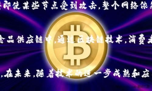 区块链是一种新兴的分布式账本技术，其基本性质是其核心特征和优势。以下将详细介绍区块链的基本性质，包括去中心化、不可篡改性、透明性、安全性和可追溯性等。

去中心化
去中心化是区块链最显著的特征。传统的中心化系统中，数据由单一实体控制。这种模式容易导致数据被篡改或滥用。而在区块链中，数据分布在多个节点上，任何人都可以参与网络。这样的结构使得单个节点无法垄断或操纵整个网络。去中心化提高了系统的弹性，降低了出现故障或攻击的风险。

不可篡改性
区块链数据一旦被记录，就很难被更改。这是由于区块链采用了加密技术和共识机制。每个区块都包含前一个区块的哈希值，形成链式结构。这种设计使得一旦某个区块被添加，后续区块的内容也会随之改变，从而几乎不可能重新编写历史记录。这种不可篡改性为数据的真实性和可靠性提供了保障，尤其在金融、保险和医疗等领域，防止了数据的篡改和欺诈。

透明性
区块链的透明性使任何人都能够查看和验证链上的交易。这种透明性增强了用户对系统的信任。在公共链上，所有的交易记录都是公开的，任何人都可以通过区块链浏览器进行查询。这种开放性使得用户能够随时 audit 系统，确保其公平与诚信。此外，透明性也促进了企业间的信任，提高了合作的可能性。

安全性
区块链通过多种机制保证其安全性。首先，数据是通过密码学加密的，只有拥有私钥的用户才能访问其数据。其次，区块链中的每个节点都存储完整的账本副本，这使得即使某些节点受到攻击，整个网络依然可以正常运作。此外，区块链的共识机制（如工作量证明和权益证明）也确保了网络中交易的合法性与有效性。安全性使得区块链非常适合处理敏感信息和金融交易。

可追溯性
在区块链上，所有的交易都是可追溯的。每一笔交易都被记录在链上，并与特定的用户或账户相关联。这种可追溯性在供应链管理、食品安全等领域尤为重要。比如，在食品供应链中，通过区块链技术，消费者可以轻松追踪产品的来源，确保其质量与安全。这种特性不仅提高了产品的透明度，还增强了消费者的信心。

结论
区块链的基本性质，如去中心化、不可篡改性、透明性、安全性和可追溯性，共同构成了这一技术的独特优势。区块链正在改变多个行业的运作模式，提升效率，降低成本。在未来，随着技术的进一步成熟和应用场景的不断扩展，区块链有望在更多领域发挥重要作用。