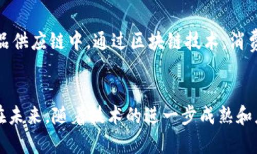 区块链是一种新兴的分布式账本技术，其基本性质是其核心特征和优势。以下将详细介绍区块链的基本性质，包括去中心化、不可篡改性、透明性、安全性和可追溯性等。

去中心化
去中心化是区块链最显著的特征。传统的中心化系统中，数据由单一实体控制。这种模式容易导致数据被篡改或滥用。而在区块链中，数据分布在多个节点上，任何人都可以参与网络。这样的结构使得单个节点无法垄断或操纵整个网络。去中心化提高了系统的弹性，降低了出现故障或攻击的风险。

不可篡改性
区块链数据一旦被记录，就很难被更改。这是由于区块链采用了加密技术和共识机制。每个区块都包含前一个区块的哈希值，形成链式结构。这种设计使得一旦某个区块被添加，后续区块的内容也会随之改变，从而几乎不可能重新编写历史记录。这种不可篡改性为数据的真实性和可靠性提供了保障，尤其在金融、保险和医疗等领域，防止了数据的篡改和欺诈。

透明性
区块链的透明性使任何人都能够查看和验证链上的交易。这种透明性增强了用户对系统的信任。在公共链上，所有的交易记录都是公开的，任何人都可以通过区块链浏览器进行查询。这种开放性使得用户能够随时 audit 系统，确保其公平与诚信。此外，透明性也促进了企业间的信任，提高了合作的可能性。

安全性
区块链通过多种机制保证其安全性。首先，数据是通过密码学加密的，只有拥有私钥的用户才能访问其数据。其次，区块链中的每个节点都存储完整的账本副本，这使得即使某些节点受到攻击，整个网络依然可以正常运作。此外，区块链的共识机制（如工作量证明和权益证明）也确保了网络中交易的合法性与有效性。安全性使得区块链非常适合处理敏感信息和金融交易。

可追溯性
在区块链上，所有的交易都是可追溯的。每一笔交易都被记录在链上，并与特定的用户或账户相关联。这种可追溯性在供应链管理、食品安全等领域尤为重要。比如，在食品供应链中，通过区块链技术，消费者可以轻松追踪产品的来源，确保其质量与安全。这种特性不仅提高了产品的透明度，还增强了消费者的信心。

结论
区块链的基本性质，如去中心化、不可篡改性、透明性、安全性和可追溯性，共同构成了这一技术的独特优势。区块链正在改变多个行业的运作模式，提升效率，降低成本。在未来，随着技术的进一步成熟和应用场景的不断扩展，区块链有望在更多领域发挥重要作用。