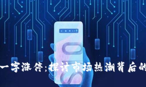 区块链连续一字涨停：探讨市场热潮背后的逻辑与影响