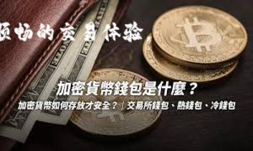 要将TP钱包中的数字资产转移到抹茶（MXC）交易所，您需要按照以下步骤进行操作。这个过程看似复杂，但一旦熟悉了步骤，就能轻松完成。

第1步：准备工作

在开始之前，请确保您已经安装并设置好TP钱包，并且在抹茶交易所上注册了账户。请确保您能够访问抹茶交易所的用户界面。


此外，确保您在TP钱包中有足够的数字资产，以及足够的网络手续费来完成转账。


第2步：获取抹茶交易所的充值地址

登录抹茶交易所，进入“资产”页面。在这里找到“充值”选项。


选择您想要转账的数字资产，比如USDT、ETH等。系统会生成一个充值地址。请确保复制整个地址，切勿错过任何字符，因为地址的错误将导致资产丢失。


第3步：在TP钱包中进行转账

打开TP钱包，找到您想要转账的数字资产。在资产界面，点击您想要转账的币种。


在这个页面上，您会看到“发送”或“转账”按钮。点击该按钮，开始输入您刚才从抹茶交易所复制的充值地址。


第4步：填写转账信息

粘贴您从抹茶交易所复制的充值地址，并输入您想要转账的数量。请注意，以防止输入错误，可以再次核对充值地址。


接下来，确认您需要支付的网络手续费。TP钱包将自动显示相关费用，确保您的余额充足。


第5步：确认转账

所有信息确认无误后，点击“确认”按钮。系统会提示您输入交易密码或指纹验证以确保安全性。


确认成功后，您会看到转账的进度。这可能需要几分钟到几小时不等，具体时间根据不同的区块链网络状况而定。


第6步：检查转账状态

转账完成后，您可以返回抹茶交易所的资产页面，查看您选择的数字资产是否到账。


通常情况下，到账速度取决于网络拥堵情况。如果您在长时间后仍没有看到资金到账，建议联系抹茶客服进行咨询。


常见问题与注意事项

在转账过程中，以下是一些常见问题和注意事项：

ul
li确保您的TP钱包和抹茶账户都已备份。/li
li请仔细核对充值地址，任何输入错误都可能导致资金永久丢失。/li
li转账过程中，请耐心等待，过于频繁地刷新页面可能影响您的操作。/li
li如果您在注册或转账过程中遇到问题，不要犹豫，及时联系交易所客服获取帮助。/li
/ul

总结

将TP钱包中的资产转移到抹茶交易所是一个相对简单的过程。只需遵循上述步骤，您就可以顺利完成转账。记住，要保护好自己的资产安全，务必确保每一步都仔细核对信息。


希望这篇指南能帮助您顺利将资金从TP钱包转入抹茶交易所，享受更加顺畅的交易体验。


如果您有任何其他问题或需要进一步的指导，也欢迎随时提问！