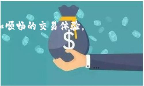 要将TP钱包中的数字资产转移到抹茶（MXC）交易所，您需要按照以下步骤进行操作。这个过程看似复杂，但一旦熟悉了步骤，就能轻松完成。

第1步：准备工作

在开始之前，请确保您已经安装并设置好TP钱包，并且在抹茶交易所上注册了账户。请确保您能够访问抹茶交易所的用户界面。


此外，确保您在TP钱包中有足够的数字资产，以及足够的网络手续费来完成转账。


第2步：获取抹茶交易所的充值地址

登录抹茶交易所，进入“资产”页面。在这里找到“充值”选项。


选择您想要转账的数字资产，比如USDT、ETH等。系统会生成一个充值地址。请确保复制整个地址，切勿错过任何字符，因为地址的错误将导致资产丢失。


第3步：在TP钱包中进行转账

打开TP钱包，找到您想要转账的数字资产。在资产界面，点击您想要转账的币种。


在这个页面上，您会看到“发送”或“转账”按钮。点击该按钮，开始输入您刚才从抹茶交易所复制的充值地址。


第4步：填写转账信息

粘贴您从抹茶交易所复制的充值地址，并输入您想要转账的数量。请注意，以防止输入错误，可以再次核对充值地址。


接下来，确认您需要支付的网络手续费。TP钱包将自动显示相关费用，确保您的余额充足。


第5步：确认转账

所有信息确认无误后，点击“确认”按钮。系统会提示您输入交易密码或指纹验证以确保安全性。


确认成功后，您会看到转账的进度。这可能需要几分钟到几小时不等，具体时间根据不同的区块链网络状况而定。


第6步：检查转账状态

转账完成后，您可以返回抹茶交易所的资产页面，查看您选择的数字资产是否到账。


通常情况下，到账速度取决于网络拥堵情况。如果您在长时间后仍没有看到资金到账，建议联系抹茶客服进行咨询。


常见问题与注意事项

在转账过程中，以下是一些常见问题和注意事项：

ul
li确保您的TP钱包和抹茶账户都已备份。/li
li请仔细核对充值地址，任何输入错误都可能导致资金永久丢失。/li
li转账过程中，请耐心等待，过于频繁地刷新页面可能影响您的操作。/li
li如果您在注册或转账过程中遇到问题，不要犹豫，及时联系交易所客服获取帮助。/li
/ul

总结

将TP钱包中的资产转移到抹茶交易所是一个相对简单的过程。只需遵循上述步骤，您就可以顺利完成转账。记住，要保护好自己的资产安全，务必确保每一步都仔细核对信息。


希望这篇指南能帮助您顺利将资金从TP钱包转入抹茶交易所，享受更加顺畅的交易体验。


如果您有任何其他问题或需要进一步的指导，也欢迎随时提问！