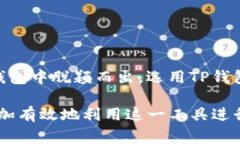 TP通常指的是“TP钱包”，它是一种数字货币钱包