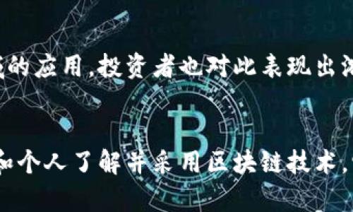 区块链是一种分布式账本技术，具有去中心化、透明性和安全性等特性。它最初是为比特币等加密货币而开发的，但如今已经扩展到许多其他领域，如金融、供应链、医疗等。

区块链的基本概念
区块链的核心是“区块”和“链”。区块是数据的集合，链是将这些数据块通过加密算法连接在一起的结构。每一个区块都包含一个或多个交易记录，并且包含指向前一个区块的哈希值。这种连接方式确保了区块链的安全性。一旦数据记录在某个区块中，就非常难以更改，增强了信息的可靠性。

区块链的特点
区块链的主要特点包括：
ul
    listrong去中心化：/strong区块链不依赖单一的中央服务器或中介。每个节点都持有完整的区块链副本，这样可以大大减少系统的脆弱性。/li
    listrong不可篡改性：/strong任何对已存数据的修改都需要对整个链进行修改，因此很难进行欺诈。/li
    listrong透明性：/strong所有的交易均可公开查询，确保所有参与者的信任。/li
    listrong安全性：/strong通过密码学技术保护数据隐私，确保信息在传输过程中的安全。/li
/ul

区块链的运作机制
在区块链网络中，每当有新的交易发生时，所有的节点都会收到通知。每个节点会对交易进行验证，确保该交易符合网络协议。通过算法共识（如工作量证明或权益证明等）来决定哪些交易可以被记录。在形成一个完整的区块后，它会被添加到区块链的末尾。

区块链的应用场景
区块链技术的应用场景非常广泛，以下是一些主要的应用领域：
ul
    listrong金融服务：/strong区块链可以用于跨境支付、清算与结算，提高交易效率，降低成本。/li
    listrong供应链管理：/strong它可以追踪商品在供应链中的每一个环节，从而提供透明度和可追溯性。/li
    listrong医疗健康：/strong区块链可以安全存储患者的医疗记录，让医疗服务提供者更方便地获取信息。/li
    listrong数字身份：/strong通过区块链技术，各个人可以拥有一个数字身份，保护隐私的同时，方便认证。/li
/ul

区块链的挑战
虽然区块链技术有许多优势，但也面临一些挑战：
ul
    listrong能耗高：/strong一些共识机制（如比特币的工作量证明）消耗大量能源，引发人们对可持续性的担忧。/li
    listrong法律和监管：/strong由于区块链的去中心化特性，很多国家的法律框架尚未适应这种新兴技术。/li
    listrong技术复杂性：/strong对于普通用户来说，理解和使用区块链可能存在一定学习曲线。/li
/ul

未来的趋势
随着技术的发展和应用的不断扩展，区块链将在未来的各个领域发挥越来越重要的作用。许多公司和机构正在探索其在不同领域的应用，投资者也对此表现出浓厚的兴趣。我们可以预测，区块链将推动金融科技、物联网、人工智能等领域的进一步发展。

总结
区块链是一个具备广泛应用前景的技术，绝不仅仅局限于加密货币。它可能会改变我们互动和交易的方式。随着越来越多的企业和个人了解并采用区块链技术，它的实际应用将变得更为普及。通过认识区块链的基本原理和潜在优点，用户可以更好地适应未来的变化。