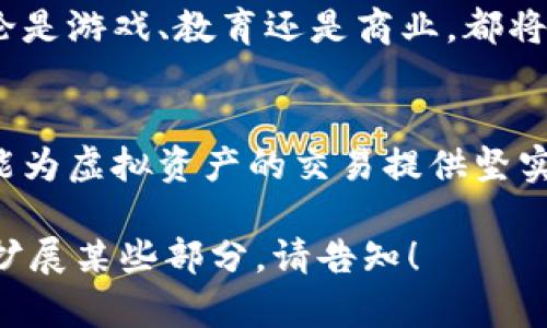 区块链AR（增强现实）是一个结合了区块链技术与增强现实技术的概念。下面是对这一主题的详细介绍。

什么是区块链
区块链是一种去中心化的数字账本技术，能够以透明、安全和不可篡改的方式记录数据。它的基本单元是“区块”，每个区块中包含若干交易记录，并通过加密算法与前一个区块相连接，形成一个“链”。这种结构确保了数据的安全性和完整性，广泛应用于金融、供应链、医疗等多个领域。

什么是增强现实（AR）
增强现实是一种通过计算机技术将虚拟信息叠加到现实世界中的技术。用户通过特定的设备（如智能手机或AR眼镜）能够看到与现实环境相结合的虚拟对象。从游戏（如“精灵宝可梦GO”）到教育应用，AR的应用场景丰富多样，带给用户独特的互动体验。

区块链AR的结合
将区块链技术与AR结合，形成了区块链AR，使得数据的透明性、安全性和互动性得以增强。通过区块链，AR应用中的虚拟资产可以安全地被交易、追踪和认证。

区块链AR的具体应用及其优势
区块链AR的结合展现出多种潜力，尤其是在以下领域：

h41. 虚拟物品的拥有权/h4
在传统的AR游戏中，玩家的虚拟物品常常无法真正拥有。通过区块链，可以为这些虚拟物品创建唯一的数字身份，使玩家能够真正拥有、交易或出售这些物品，增加游戏的深度和玩家的参与感。

h42. 去中心化应用（DApp）/h4
区块链AR可以用于开发去中心化的应用程序，这些应用能够在没有中介的情况下提供服务。例如，用户可以通过AR技术查看某个地点的历史信息，同时这些信息通过区块链确认其真实性，避免了伪造和篡改。

h43. 物联网（IoT）/h4
在物联网的场景中，AR可以帮助用户实时监测和管理设备。区块链为物联网设备提供了安全的身份认证和数据传输方式，增强了设备之间的信任关系。例如，在智能家居应用中，用户可以通过AR查看设备的实时数据，并通过区块链进行安全控制。

h44. 教育和培训/h4
教育领域可以结合AR技术和区块链，提供更加生动和真实的学习体验。学生可以通过AR模拟实验室环境，而通过区块链记录每个学生的学习进度和成果，确保证书的真实性与可靠性。

区块链AR的挑战
尽管区块链AR有着巨大的潜力，但也面临一些挑战：

h41. 技术复杂性/h4
将区块链与AR有效地结合需要克服技术上的复杂性。这涉及到数据处理、用户体验，以及如何确保两个不同技术的无缝对接。

h42. 用户接受度/h4
AR技术的普及仍在进行中，用户对这两种新技术的接受度仍需提升。教育和推广是推广区块链AR的重要步骤。

h43. 法律和监管问题/h4
区块链的去中心化特性在一些国家和地区可能面临法规障碍。如何在遵守法律的框架内使用区块链AR技术是一个需要关注的问题。

未来展望
尽管面临挑战，区块链AR的发展前景依然广阔。随着技术进步和社会对新技术的接受，区块链AR可能在多个领域实现突破。无论是游戏、教育还是商业，都将因此受益。

总结
区块链AR作为一个新兴的交叉领域，结合了区块链的安全性与AR的互动性，展现出无尽的可能性。它不仅能提高用户体验，还能为虚拟资产的交易提供坚实的基础。在未来，我们可以期待区块链AR在多个行业的广泛应用，并推动技术的持续进步。

这样，关于“区块链AR”的基本概念、应用、挑战及未来展望都进行了详细描述，达到了丰富内容的要求。如果需要进一步讨论或扩展某些部分，请告知！