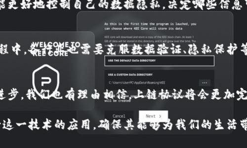 区块链上链协议是指一套用于将外部数据或信息安全地引入区块链网络的规则和标准。这些协议确保了信息的真实性、完整性以及在区块链上进行有效的处理和存储。随着区块链技术的不断发展，越来越多的行业开始探索其应用，比如金融、供应链、医疗等。这些领域往往需要通过上链协议将现实世界的数据与区块链结合，以实现更高效的管理和透明的记录。

什么是上链？
上链是将数据或信息记录到区块链上的过程。这个过程的关键在于如何确保数据的真实可靠。上链的对象可以是各种数据类型，如交易记录、用户信息、文件、合同等。通过将这些信息上链，区块链能保证数据不可篡改，并且提供透明的追溯路径。

上链协议的作用
上链协议的主要作用包括以下几个方面：
ul
    listrong数据验证：/strong确保上链数据的来源和内容的真实性。/li
    listrong信息安全：/strong通过加密和共识机制保护数据，防止数据被篡改。/li
    listrong高效处理：/strong通过标准化流程，提高数据上链的效率。/li
    listrong可追踪性：/strong使得数据在区块链上可被追踪，以确保透明度。/li
/ul

上链协议的类型
根据不同的需求和技术特点，上链协议可以分为几种类型：
ul
    listrong智能合约：/strong利用智能合约，将某些条件满足的情况下的数据自动上链。/li
    listrong数据上传协议：/strong直接将外部数据上传至区块链的协议，通常需要通过API等接口。/li
    listrong验证协议：/strong在上链之前，对数据进行验证的协议，确保数据的准确性。/li
    listrong预言机协议：/strong通过预言机将现实世界的数据引入区块链，提供准确的信息来源。/li
/ul

上链协议的挑战
尽管上链协议有诸多优势，但在实际应用中仍面临一些挑战：
ul
    listrong数据准确性：/strong外部数据需要经过严格验证，否则会影响区块链的可靠性。/li
    listrong技术兼容性：/strong不同区块链之间的技术差异，可能导致上链过程中的不适配。/li
    listrong隐私问题：/strong如何在保证透明的同时保护用户隐私，是一个重要问题。/li
    listrong法规合规：/strong各种行业的法规可能会限制某些数据的上链，需谨慎应对。/li
/ul

区块链上链协议的应用案例
在实际应用中，上链协议已经在多个领域展现出其巨大潜力。

h4金融领域/h4
在金融领域，许多机构利用区块链上链协议推动资产的数字化。他们通过将资产的所有权信息上链，确保交易的安全性与透明度。例如，某些银行已经开始使用区块链记录客户的信用信息，使得贷款审批流程更加高效，借款人也能够享受更好的利率。

h4供应链管理/h4
在供应链管理中，上链协议被广泛运用于追踪产品的流转及其来源。企业通过将产品在每个环节的信息记录在区块链上，消费者可以实时查看产品的来源和运输状态。这种透明性大大提高了消费者的信任感，同时也帮助企业更好地管理库存。

h4医疗行业/h4
在医疗行业，上链协议可以用于患者的健康记录管理。通过将患者的医疗数据上链，医生可以轻松访问患者的完整病历，提供更精准的医疗服务。同时，患者也能更好地控制自己的数据隐私，决定哪些信息可以被分享。

结论
区块链上链协议是连接现实世界与区块链的重要桥梁。它不仅提高了信息的安全性和可靠性，还有助于各行业的数字化转型。不过，在推动这一技术应用的过程中，各行业也需要克服数据验证、隐私保护等一系列挑战。只有通过持续的技术创新和合作，才能实现区块链技术的最大潜力。

未来展望
未来，随着区块链技术的不断成熟，上链协议的应用场景将更加广泛。各行各业可能都会受到区块链的影响，带来更高的效率和更低的成本。同时，随着技术的进步，我们也有理由相信，上链协议将会更加完善，更加符合现代社会的发展需求。

总的来说，区块链上链协议是未来数字化转型的一部分。它的成功与否将影响整个行业的发展，也将推动社会的变革。作为创新者和实践者，我们需要认真对待这一技术的应用，确保其能够为我们的生活带来实实在在的改变。