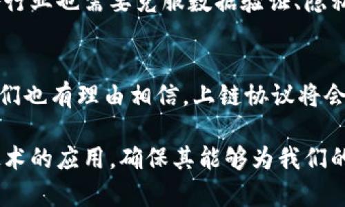 区块链上链协议是指一套用于将外部数据或信息安全地引入区块链网络的规则和标准。这些协议确保了信息的真实性、完整性以及在区块链上进行有效的处理和存储。随着区块链技术的不断发展，越来越多的行业开始探索其应用，比如金融、供应链、医疗等。这些领域往往需要通过上链协议将现实世界的数据与区块链结合，以实现更高效的管理和透明的记录。

什么是上链？
上链是将数据或信息记录到区块链上的过程。这个过程的关键在于如何确保数据的真实可靠。上链的对象可以是各种数据类型，如交易记录、用户信息、文件、合同等。通过将这些信息上链，区块链能保证数据不可篡改，并且提供透明的追溯路径。

上链协议的作用
上链协议的主要作用包括以下几个方面：
ul
    listrong数据验证：/strong确保上链数据的来源和内容的真实性。/li
    listrong信息安全：/strong通过加密和共识机制保护数据，防止数据被篡改。/li
    listrong高效处理：/strong通过标准化流程，提高数据上链的效率。/li
    listrong可追踪性：/strong使得数据在区块链上可被追踪，以确保透明度。/li
/ul

上链协议的类型
根据不同的需求和技术特点，上链协议可以分为几种类型：
ul
    listrong智能合约：/strong利用智能合约，将某些条件满足的情况下的数据自动上链。/li
    listrong数据上传协议：/strong直接将外部数据上传至区块链的协议，通常需要通过API等接口。/li
    listrong验证协议：/strong在上链之前，对数据进行验证的协议，确保数据的准确性。/li
    listrong预言机协议：/strong通过预言机将现实世界的数据引入区块链，提供准确的信息来源。/li
/ul

上链协议的挑战
尽管上链协议有诸多优势，但在实际应用中仍面临一些挑战：
ul
    listrong数据准确性：/strong外部数据需要经过严格验证，否则会影响区块链的可靠性。/li
    listrong技术兼容性：/strong不同区块链之间的技术差异，可能导致上链过程中的不适配。/li
    listrong隐私问题：/strong如何在保证透明的同时保护用户隐私，是一个重要问题。/li
    listrong法规合规：/strong各种行业的法规可能会限制某些数据的上链，需谨慎应对。/li
/ul

区块链上链协议的应用案例
在实际应用中，上链协议已经在多个领域展现出其巨大潜力。

h4金融领域/h4
在金融领域，许多机构利用区块链上链协议推动资产的数字化。他们通过将资产的所有权信息上链，确保交易的安全性与透明度。例如，某些银行已经开始使用区块链记录客户的信用信息，使得贷款审批流程更加高效，借款人也能够享受更好的利率。

h4供应链管理/h4
在供应链管理中，上链协议被广泛运用于追踪产品的流转及其来源。企业通过将产品在每个环节的信息记录在区块链上，消费者可以实时查看产品的来源和运输状态。这种透明性大大提高了消费者的信任感，同时也帮助企业更好地管理库存。

h4医疗行业/h4
在医疗行业，上链协议可以用于患者的健康记录管理。通过将患者的医疗数据上链，医生可以轻松访问患者的完整病历，提供更精准的医疗服务。同时，患者也能更好地控制自己的数据隐私，决定哪些信息可以被分享。

结论
区块链上链协议是连接现实世界与区块链的重要桥梁。它不仅提高了信息的安全性和可靠性，还有助于各行业的数字化转型。不过，在推动这一技术应用的过程中，各行业也需要克服数据验证、隐私保护等一系列挑战。只有通过持续的技术创新和合作，才能实现区块链技术的最大潜力。

未来展望
未来，随着区块链技术的不断成熟，上链协议的应用场景将更加广泛。各行各业可能都会受到区块链的影响，带来更高的效率和更低的成本。同时，随着技术的进步，我们也有理由相信，上链协议将会更加完善，更加符合现代社会的发展需求。

总的来说，区块链上链协议是未来数字化转型的一部分。它的成功与否将影响整个行业的发展，也将推动社会的变革。作为创新者和实践者，我们需要认真对待这一技术的应用，确保其能够为我们的生活带来实实在在的改变。