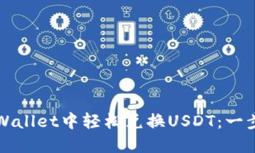 如何在TPWallet中轻松兑换USDT：一步一步指导