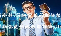   使用TPWallet购买代币后无法出售的解决方案：避