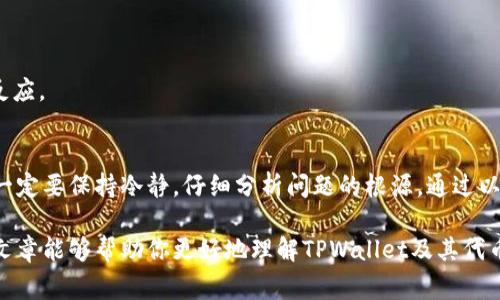   使用TPWallet购买代币后无法出售的解决方案：避免常见错误，提升交易体验 / 

 guanjianci TPWallet, 代币, 加密货币, 交易 /guanjianci 

引言
在当今的加密货币市场，交易任何代币都可能面临各种问题。如果你通过TPWallet购买了某个代币，但发现无法出售，这可能会让你感到沮丧。本文将探讨这一问题的可能原因，并提供解决方案，帮助你克服这些障碍，顺利进行交易。

理解TPWallet以及其功能
TPWallet是一款流行的加密货币钱包，支持多种代币的存储和交易。它的用户界面友好，适合各种水平的用户操作。TPWallet不仅允许用户管理自己的资产，还提供了方便快捷的买卖功能。然而，不同的代币具有不同的交易规则和限制，有时候这些限制会导致用户无法顺利售出其资产。

代币无法出售的常见原因
在TPWallet购买代币后，用户可能会发现无法出售的原因有很多。以下是一些最常见的问题：

h41. 代币交易冻结/h4
一些代币在特定情况下会被冻结，特别是当项目方进行维护或者升级时。这种情况下，用户无法进行任何买卖操作。项目方通常会提前发布公告，提醒用户有关交易的暂停。

h42. 流动性不足/h4
某些代币在市场上的流动性较低，意味着没有足够的买家或卖家。这时，即使你尝试出售，也可能找不到对手方，导致交易无法完成。

h43. 合约问题/h4
有些代币可能存在智能合约上的问题。这可能是由于开发者的疏忽，或者是黑客攻击导致的合约漏洞。如果代币的智能合约出现故障，用户可能无法售出他们的资产。

h44. 交易限制/h4
某些代币可能会对用户施加特定的交易限制，比如锁定期。这意味着在某个时间段内，用户无法进行出售操作。这通常由项目方自行设定，目的是防止价格波动过大。

如何解决无法出售代币的问题
虽然以上问题可能让人感到棘手，但通常都有解决办法。下面是一些建议，帮助你解决无法在TPWallet出售代币的困境：

h41. 检查项目公告/h4
首先，你应该查看你所购买代币的项目方是否发布了任何公告。这些公告可能涉及交易暂停、合约更新或其他的重要信息。

h42. 了解代币流动性/h4
在购买任何代币之前，提前研究其市场流动性，可以有效减少未来的问题。访问一些公布代币交易量的网站，了解该代币的市场表现，如果流动性不足，考虑是否继续持有。

h43. 交互协议/h4
如果你怀疑是智能合约的问题，建议访问相关的区块链浏览器，确认代币的数据。你也可以尝试联系项目方的支持团队，寻求解决方案。

h44. 等待锁定期结束/h4
如果你的代币存在锁定期，你需要耐心等待，直到解锁时间到来。务必仔细阅读项目方的白皮书和相关文件，了解锁定期的具体信息。

避免未来的交易问题
为了避免未来在TPWallet进行代币交易时遇到类似问题，以下是一些预防措施：

h41. 选择有信誉的项目/h4
在投资之前，确保选择声誉良好的项目。这可以通过查阅社区反馈、论坛讨论以及社交媒体来了解项目的信誉和可信度。

h42. 保持信息更新/h4
定期关注市场动态。加密货币市场变化迅速，新的信息可能会影响你所持代币的价值和流动性。

h43. 学习交易技巧/h4
提高自己的交易技能，了解买卖流程中可能遇到的陷阱。参加一些课程或者进行模拟交易，学习如何在不同情况下作出反应。

结论
在使用TPWallet或任何其他加密货币钱包进行交易时，了解可能出现的问题至关重要。如果遇到无法出售代币的情况，一定要保持冷静，仔细分析问题的根源。通过以上的方法和建议，你可以更顺利地进行加密货币交易，并保护自己的投资。

总之，加密货币市场潜力巨大，但也伴随着风险。通过学习和准备，你可以有效降低风险，提升交易成功的机会。希望本篇文章能够帮助你更好地理解TPWallet及其代币交易的复杂性，并为你的加密货币投资之路提供支持。