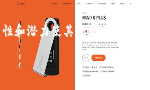 在区块链领域，