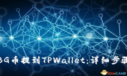 如何将BG币提到TPWallet：详细步骤与策略