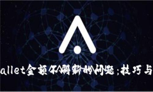 解决TPWallet金额不刷新的问题：技巧与经验分享