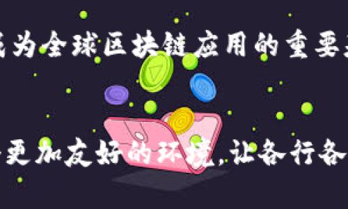 区块链服务网络（BSN，Blockchain Service Network）是一个支持区块链应用的基础设施平台，旨在为开发者和企业提供低成本、高效能的区块链解决方案。以下是关于BSN的详细介绍。

什么是BSN？
区块链服务网络（BSN）由中国政府支持的多个企业和研究机构联合推出。它旨在解决区块链技术在实际应用中面临的各种挑战，如高昂的开发和运营成本、技术门槛高、标准化程度低等问题。

BSN的目标
BSN的主要目标是降低区块链应用的门槛，使更多的开发者和企业能够利用这一技术进行创新。通过统一的规范和标准，BSN希望能够推动区块链技术的普及和发展，让各行各业都能享受到区块链带来的便利。

BSN的组成部分
BSN的结构较为复杂，包括多种核心组件。这些组件可以大致分为以下几类：
ul
    listrong基础设施层/strong：这部分主要包括数据中心、云计算服务和网络服务等，为区块链应用提供底层支撑。/li
    listrong区块链平台层/strong：BSN支持多种主流区块链平台，如Hyperledger、Ethereum以及的本地公链。这使得开发者可以根据业务需求选择合适的区块链技术。/li
    listrong商业服务层/strong：提供开发工具、智能合约模板和其他相关服务，帮助开发者快速构建和部署应用。/li
    listrong应用层/strong：行业解决方案和应用示例，如供应链管理、金融服务和政务服务等，让用户能够直接使用区块链技术为业务赋能。/li
/ul

BSN的优势
BSN具备多个优势，使其在众多区块链解决方案中脱颖而出：
ul
    listrong成本优势/strong：通过提供低成本的云服务和基础设施，BSN大幅度降低了区块链开发和维护的成本。/li
    listrong易用性/strong：BSN提供丰富的开发工具和资源，降低了技术门槛，使得即便是没有深厚技术背景的开发者也能快速上手。/li
    listrong兼容性/strong：BSN支持多种区块链平台，允许开发者根据需求自由选择，提升了灵活性。/li
    listrong快速部署/strong：借助于BSN提供的标准化服务，应用的开发和部署周期大幅缩短。/li
/ul

BSN在行业中的应用
BSN在多个行业中得到了广泛应用，尤其是在以下几个领域：
ul
    listrong金融服务/strong：BSN可以帮助金融机构构建更加透明、安全的交易系统，提升运营效率。/li
    listrong供应链管理/strong：通过区块链技术，BSN能够提高供应链的可追溯性与透明度，减少欺诈行为。/li
    listrong政务服务/strong：很多地方政府利用BSN建设数字政务平台，提升政务透明度和服务效率。/li
    listrong物联网/strong：在物联网设备中嵌入区块链可以提高数据的安全性和隐私性，BSN提供了这样的解决方案。/li
/ul

未来发展方向
未来，BSN将继续拓展其服务范围，致力于推动区块链标准化和生态建设。随着越来越多的企业和开发者加入，BSN有望成为全球区块链应用的重要基础设施之一。

总结
区块链服务网络（BSN）作为一个创新性的基础设施平台，致力于简化区块链技术的应用。它降低了开发门槛，创造了一个更加友好的环境，让各行各业都能够借助区块链技术升级和创新。随着技术的不断完善和应用的深入，BSN将继续在全球范围内推动区块链的发展。