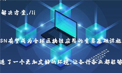 区块链服务网络（BSN，Blockchain Service Network）是一个支持区块链应用的基础设施平台，旨在为开发者和企业提供低成本、高效能的区块链解决方案。以下是关于BSN的详细介绍。

什么是BSN？
区块链服务网络（BSN）由中国政府支持的多个企业和研究机构联合推出。它旨在解决区块链技术在实际应用中面临的各种挑战，如高昂的开发和运营成本、技术门槛高、标准化程度低等问题。

BSN的目标
BSN的主要目标是降低区块链应用的门槛，使更多的开发者和企业能够利用这一技术进行创新。通过统一的规范和标准，BSN希望能够推动区块链技术的普及和发展，让各行各业都能享受到区块链带来的便利。

BSN的组成部分
BSN的结构较为复杂，包括多种核心组件。这些组件可以大致分为以下几类：
ul
    listrong基础设施层/strong：这部分主要包括数据中心、云计算服务和网络服务等，为区块链应用提供底层支撑。/li
    listrong区块链平台层/strong：BSN支持多种主流区块链平台，如Hyperledger、Ethereum以及的本地公链。这使得开发者可以根据业务需求选择合适的区块链技术。/li
    listrong商业服务层/strong：提供开发工具、智能合约模板和其他相关服务，帮助开发者快速构建和部署应用。/li
    listrong应用层/strong：行业解决方案和应用示例，如供应链管理、金融服务和政务服务等，让用户能够直接使用区块链技术为业务赋能。/li
/ul

BSN的优势
BSN具备多个优势，使其在众多区块链解决方案中脱颖而出：
ul
    listrong成本优势/strong：通过提供低成本的云服务和基础设施，BSN大幅度降低了区块链开发和维护的成本。/li
    listrong易用性/strong：BSN提供丰富的开发工具和资源，降低了技术门槛，使得即便是没有深厚技术背景的开发者也能快速上手。/li
    listrong兼容性/strong：BSN支持多种区块链平台，允许开发者根据需求自由选择，提升了灵活性。/li
    listrong快速部署/strong：借助于BSN提供的标准化服务，应用的开发和部署周期大幅缩短。/li
/ul

BSN在行业中的应用
BSN在多个行业中得到了广泛应用，尤其是在以下几个领域：
ul
    listrong金融服务/strong：BSN可以帮助金融机构构建更加透明、安全的交易系统，提升运营效率。/li
    listrong供应链管理/strong：通过区块链技术，BSN能够提高供应链的可追溯性与透明度，减少欺诈行为。/li
    listrong政务服务/strong：很多地方政府利用BSN建设数字政务平台，提升政务透明度和服务效率。/li
    listrong物联网/strong：在物联网设备中嵌入区块链可以提高数据的安全性和隐私性，BSN提供了这样的解决方案。/li
/ul

未来发展方向
未来，BSN将继续拓展其服务范围，致力于推动区块链标准化和生态建设。随着越来越多的企业和开发者加入，BSN有望成为全球区块链应用的重要基础设施之一。

总结
区块链服务网络（BSN）作为一个创新性的基础设施平台，致力于简化区块链技术的应用。它降低了开发门槛，创造了一个更加友好的环境，让各行各业都能够借助区块链技术升级和创新。随着技术的不断完善和应用的深入，BSN将继续在全球范围内推动区块链的发展。