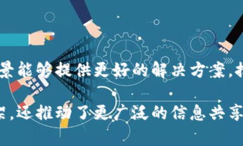 联盟区块链（Consortium Blockchain）是指由多个组织或实体共同管理和维护的区块链网络。与公有区块链不同，联盟区块链是一个半开放的系统，只有被授权的成员才能参与网络的验证和交易。以下是关于联盟区块链的一些基本概念和特点：

### 联盟区块链的基本概念

联盟区块链是区块链技术的一种形式，允许特定的合作伙伴之间共享数据和进行交易，而不需要完全依赖一个中心化的管理机构。其核心目标是实现透明性、安全性和效率，同时控制谁有权访问网络和参与其管理。

### 联盟区块链的特点

1. **权限控制**：在联盟区块链中，只有部分被认可的组织或个人拥有网络访问权限。这种权限控制保障了网络的安全性，避免了非授权方的恶意攻击。

2. **合作性质**：联盟区块链通常由多个组织共同管理，因此参与者之间存在一定的合作关系。各方需要协商共识机制以及治理结构，以确保网络的正常运作。

3. **高效性**：由于参与者数量相对较少，联盟区块链的交易处理速度通常高于公有区块链。这使得其在需要快速验证交易的场景中更具优势。

4. **私密性**：联盟区块链可以在保持数据隐私的情况下进行数据共享。只有被授权的参与者能够访问特定的数据，这对于商业合作尤其重要。

### 联盟区块链的应用场景

联盟区块链在多个行业中都有着广泛的应用，以下是一些主要的应用场景：

1. **金融服务**：银行和金融机构可以通过联盟区块链共享客户数据和交易记录，从而提高反欺诈能力和合规性。

2. **供应链管理**：不同公司在供应链上可以利用联盟区块链共享物流数据和库存信息，提高透明度和效率。

3. **医疗健康**：医疗机构可以以安全的方式交换病人记录和研究数据，促进医疗服务的协调与发展。

4. **版权保护**：艺术作品的创作者可以使用联盟区块链记录和管理其作品的版权信息，保护知识产权。

### 联盟区块链的优势

联盟区块链相对于其他类型的区块链具有明显的优势：

1. **可信性**：由于参与者是已知实体，因此信任问题较少，有助于建立更好的合作关系。

2. **节省成本**：通过去中心化的方式降低了审计和管理成本，提升了资源利用效率。

3. **灵活性**：相比于公有区块链，联盟区块链在治理结构和协议上具有更多灵活性，可以根据参与者的需求进行调整。

### 联盟区块链的挑战

虽然联盟区块链有诸多优势，但仍然面临一些挑战：

1. **治理难题**：多方参与可能导致管理和决策过程复杂，如何有效治理是一个挑战。

2. **技术标准不一**：参与者间可能使用不同的技术标准，造成互操作性问题。

3. **信任问题**：虽然是已知实体，但参与者间的信任仍需维护，冲突时可能出现信任危机。

### 结论

联盟区块链作为区块链技术的一种重要应用，随着技术的发展和成熟，正逐渐被更多企业和行业所采纳。它的特点使其在特定场景能够提供更好的解决方案，推动各行各业的创新与发展。未来，随着区块链技术的快速演进，联盟区块链可能会解决当今面临的一些挑战，进一步发挥其潜力。

通过对联盟区块链的深入了解，我们可以看到其在未来数字经济中的重要地位和价值。它不仅为企业之间的合作提供了新的框架，还推动了更广泛的信息共享与系统集成，从而在全球化的商业环境中，构建更加紧密的联系。