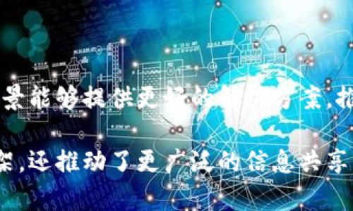 联盟区块链（Consortium Blockchain）是指由多个组织或实体共同管理和维护的区块链网络。与公有区块链不同，联盟区块链是一个半开放的系统，只有被授权的成员才能参与网络的验证和交易。以下是关于联盟区块链的一些基本概念和特点：

### 联盟区块链的基本概念

联盟区块链是区块链技术的一种形式，允许特定的合作伙伴之间共享数据和进行交易，而不需要完全依赖一个中心化的管理机构。其核心目标是实现透明性、安全性和效率，同时控制谁有权访问网络和参与其管理。

### 联盟区块链的特点

1. **权限控制**：在联盟区块链中，只有部分被认可的组织或个人拥有网络访问权限。这种权限控制保障了网络的安全性，避免了非授权方的恶意攻击。

2. **合作性质**：联盟区块链通常由多个组织共同管理，因此参与者之间存在一定的合作关系。各方需要协商共识机制以及治理结构，以确保网络的正常运作。

3. **高效性**：由于参与者数量相对较少，联盟区块链的交易处理速度通常高于公有区块链。这使得其在需要快速验证交易的场景中更具优势。

4. **私密性**：联盟区块链可以在保持数据隐私的情况下进行数据共享。只有被授权的参与者能够访问特定的数据，这对于商业合作尤其重要。

### 联盟区块链的应用场景

联盟区块链在多个行业中都有着广泛的应用，以下是一些主要的应用场景：

1. **金融服务**：银行和金融机构可以通过联盟区块链共享客户数据和交易记录，从而提高反欺诈能力和合规性。

2. **供应链管理**：不同公司在供应链上可以利用联盟区块链共享物流数据和库存信息，提高透明度和效率。

3. **医疗健康**：医疗机构可以以安全的方式交换病人记录和研究数据，促进医疗服务的协调与发展。

4. **版权保护**：艺术作品的创作者可以使用联盟区块链记录和管理其作品的版权信息，保护知识产权。

### 联盟区块链的优势

联盟区块链相对于其他类型的区块链具有明显的优势：

1. **可信性**：由于参与者是已知实体，因此信任问题较少，有助于建立更好的合作关系。

2. **节省成本**：通过去中心化的方式降低了审计和管理成本，提升了资源利用效率。

3. **灵活性**：相比于公有区块链，联盟区块链在治理结构和协议上具有更多灵活性，可以根据参与者的需求进行调整。

### 联盟区块链的挑战

虽然联盟区块链有诸多优势，但仍然面临一些挑战：

1. **治理难题**：多方参与可能导致管理和决策过程复杂，如何有效治理是一个挑战。

2. **技术标准不一**：参与者间可能使用不同的技术标准，造成互操作性问题。

3. **信任问题**：虽然是已知实体，但参与者间的信任仍需维护，冲突时可能出现信任危机。

### 结论

联盟区块链作为区块链技术的一种重要应用，随着技术的发展和成熟，正逐渐被更多企业和行业所采纳。它的特点使其在特定场景能够提供更好的解决方案，推动各行各业的创新与发展。未来，随着区块链技术的快速演进，联盟区块链可能会解决当今面临的一些挑战，进一步发挥其潜力。

通过对联盟区块链的深入了解，我们可以看到其在未来数字经济中的重要地位和价值。它不仅为企业之间的合作提供了新的框架，还推动了更广泛的信息共享与系统集成，从而在全球化的商业环境中，构建更加紧密的联系。