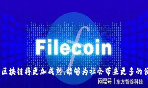 区块链是一种去中心化的分布式账本技术，其核心理念是通过一种特殊的网络结构将数据以块的形式进行存储。每个数据块包含了一组交易记录，并通过加密技术与前一个数据块相连接，形成一个不可篡改的链条。区块链的基本特点包括透明性、安全性和不可篡改性，使得它在金融、供应链管理、医疗健康等多个领域展现出巨大的潜力。

区块链的基本结构
区块链可以理解为一个由许多区块组成的链。每个区块内包含一系列的交易记录。当一个区块的数据被填满后，它会被添加到链的末端。这种结构确保了数据的连续性和完整性。每个区块还会包含一个哈希值，这是对区块数据的加密摘要，用于防止数据被篡改。

区块链的关键特性
区块链的几个核心特性使其在科技和经济领域广受关注：
ul
    listrong去中心化：/strong 区块链不依赖于任何中央权威或中介机构。每个参与者都可以直接进行交易，从而降低了交易成本。/li
    listrong透明性：/strong 所有的交易记录都是公开可见的，任何人都可以验证交易的准确性。这种透明性增强了信任。/li
    listrong安全性：/strong 通过强大的加密技术，区块链能够有效防止黑客攻击和数据篡改，确保数据的安全性。/li
    listrong不可篡改性：/strong 一旦数据被记录在区块链上，就几乎不可能进行修改。这是由于每个区块都符合一定的数学难题，篡改数据需要极高的计算能力。/li
/ul

区块链的应用场景
区块链技术的应用前景非常广阔，具体场景包括：
h41. 金融服务/h4
区块链可以用于跨境支付、智能合约和数字资产管理等金融服务。它能够降低交易时间和成本，提高交易效率。

h42. 供应链管理/h4
通过使用区块链，供应链中的每一个环节都可以被追踪和验证。这可以大幅提高供应链的透明度和效率，降低 fraud风的风险。

h43. 医疗健康/h4
区块链可以帮助医疗机构管理和共享病历数据。患者的医疗数据可以安全地存储在区块链上，确保数据的隐私性和安全性。

h44. 投票系统/h4
区块链可以用于建立更加透明和安全的投票系统。每一票都可以在区块链上记录，避免选票被篡改或丢失。

区块链面临的挑战
尽管区块链技术具有很多优势，但它也面临一些挑战：
ul
    listrong规模化问题：/strong 当前的区块链网络在处理大量交易时，速度较慢，延迟较高。/li
    listrong能源消耗：/strong 许多区块链网络，特别是采用工作量证明机制的网络，消耗大量能源。/li
    listrong法律和监管问题：/strong 区块链的去中心化特性使得政府在监管时面临挑战，需要建立相应的法律框架。/li
/ul

总结
区块链是一项颠覆性的技术，正在重新定义各种行业的运作方式。尽管面临一些挑战，但它的潜力是巨大的。随着技术的发展和应用的普及，未来的区块链将更加成熟，能够为社会带来更多的便利和创新。