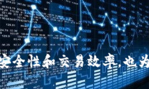 区块链是一种分布式数据库技术，其核心特征是以去中心化的方式进行数据存储和传输。简单来说，区块链的每一个“区块”都包含了一系列的交易记录，这些区块按照时间顺序连接在一起，形成一个“链”。这使得一旦数据被记录在区块链上，就几乎无法被修改或删除，从而确保了数据的安全性和完整性。

以下是区块链的一些关键概念和特点：

1. **去中心化**：传统的数据库通常由一个中央机构管理，而区块链的每一个节点都可以存储整个数据库的副本，这样就消除了对中心机构的依赖。

2. **不可篡改性**：一旦数据记录在区块链上，就无法被随意更改。任何想要改变记录的人都必须获得网络中大多数节点的同意。

3. **透明性**：所有的交易记录对参与者是公开的。虽然每个交易的细节都是加密的，但交易的存在以及对应的时间戳等信息都是透明的。

4. **智能合约**：区块链支持编写智能合约，这是一种自执行的协议，能够在特定条件成立时自动执行合约条款。

5. **数据安全性**：通过加密技术，区块链上的数据得以保障，防止数据在传输过程中被篡改。

区块链技术最初以比特币为代表进入公众视野。比特币的成功引发了对区块链其他应用场景的探索。现在，区块链已经被应用于金融、供应链管理、医疗、物联网等多个领域。

在金融领域，区块链被用于实现快速、安全的跨境支付。传统银行系统可能需要数天才能完成交易，而区块链技术能够在几分钟内完成，极大提高了交易效率。

在供应链管理方面，区块链可以提高透明度和可追溯性。通过将产品的每一个环节记录在区块链上，消费者可以清楚了解产品的来源和运输过程，从而提升信任度。

在医疗行业，区块链能帮助保护患者的隐私，并确保患者的医疗记录安全、不可篡改地存储，使得医疗信息的共享更加便利。

总之，区块链作为一种新兴的技术，正在重新塑造各个行业的运作模式。通过去中心化、不可篡改性和透明性的特点，区块链不仅提高了数据安全性和交易效率，也为未来的发展提供了更多的可能性。